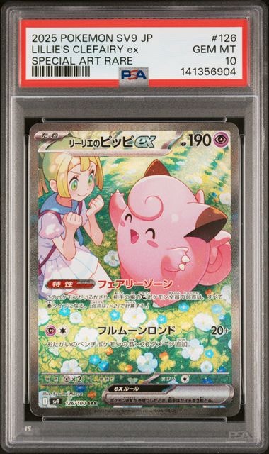 リーリエのピッピex SAR [SV9 126/100](拡張パック「バトルパートナーズ」)