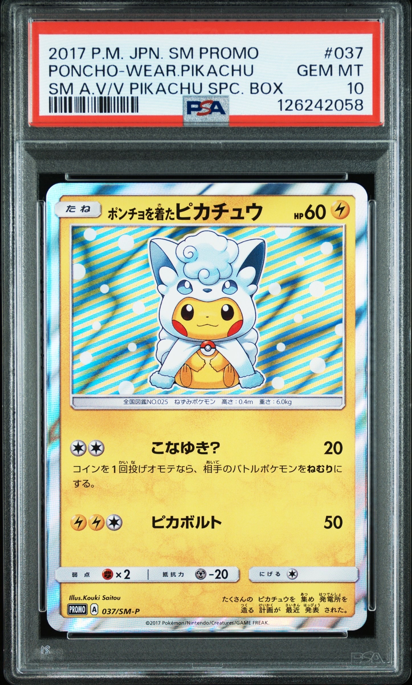 ポンチョを着たピカチュウ: プロモ[SM-P 037](プロモーションカード