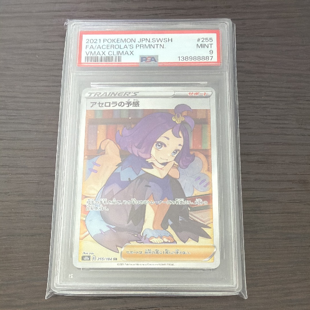 アセロラの予感 SR[S8b 255/184](ハイクラスパック「VMAXクライマックス」)