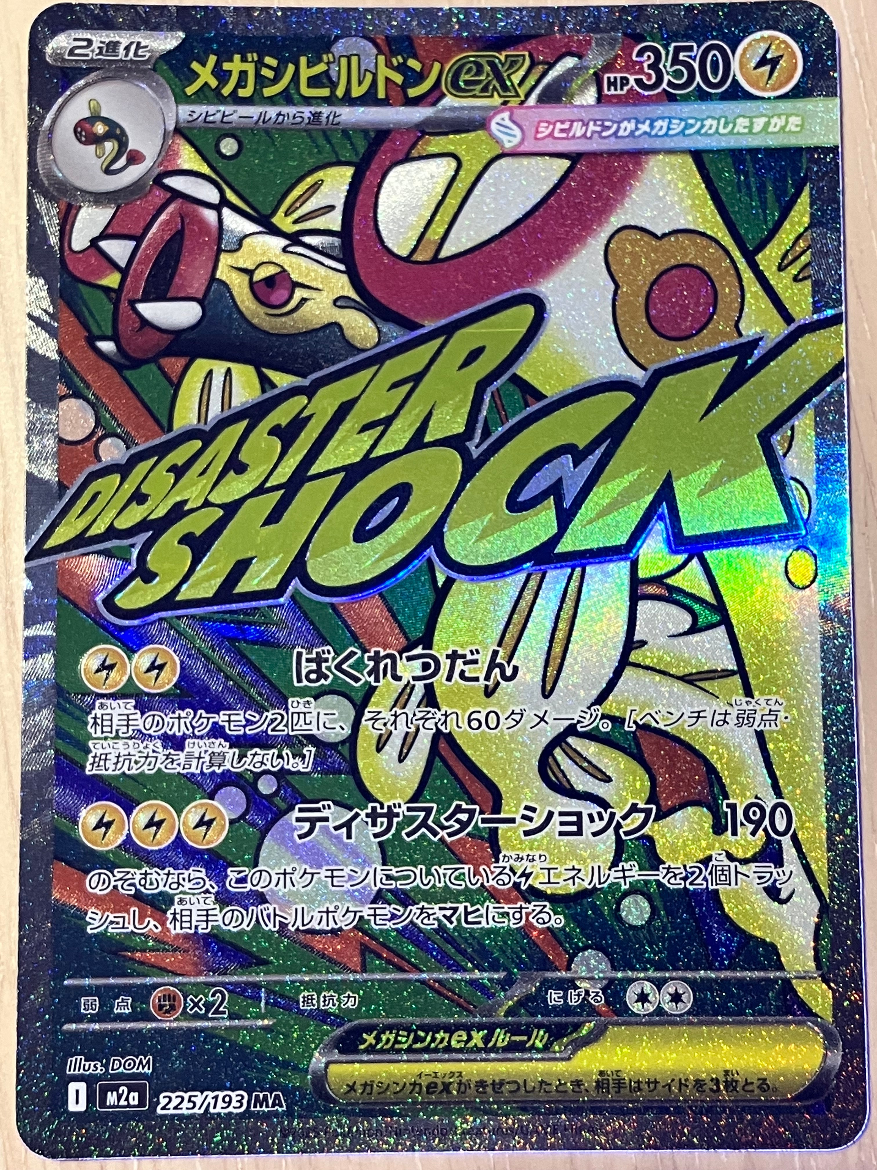 メガシビルドンex MA [M2a 225/193](ハイクラスパック「MEGAドリームex」)