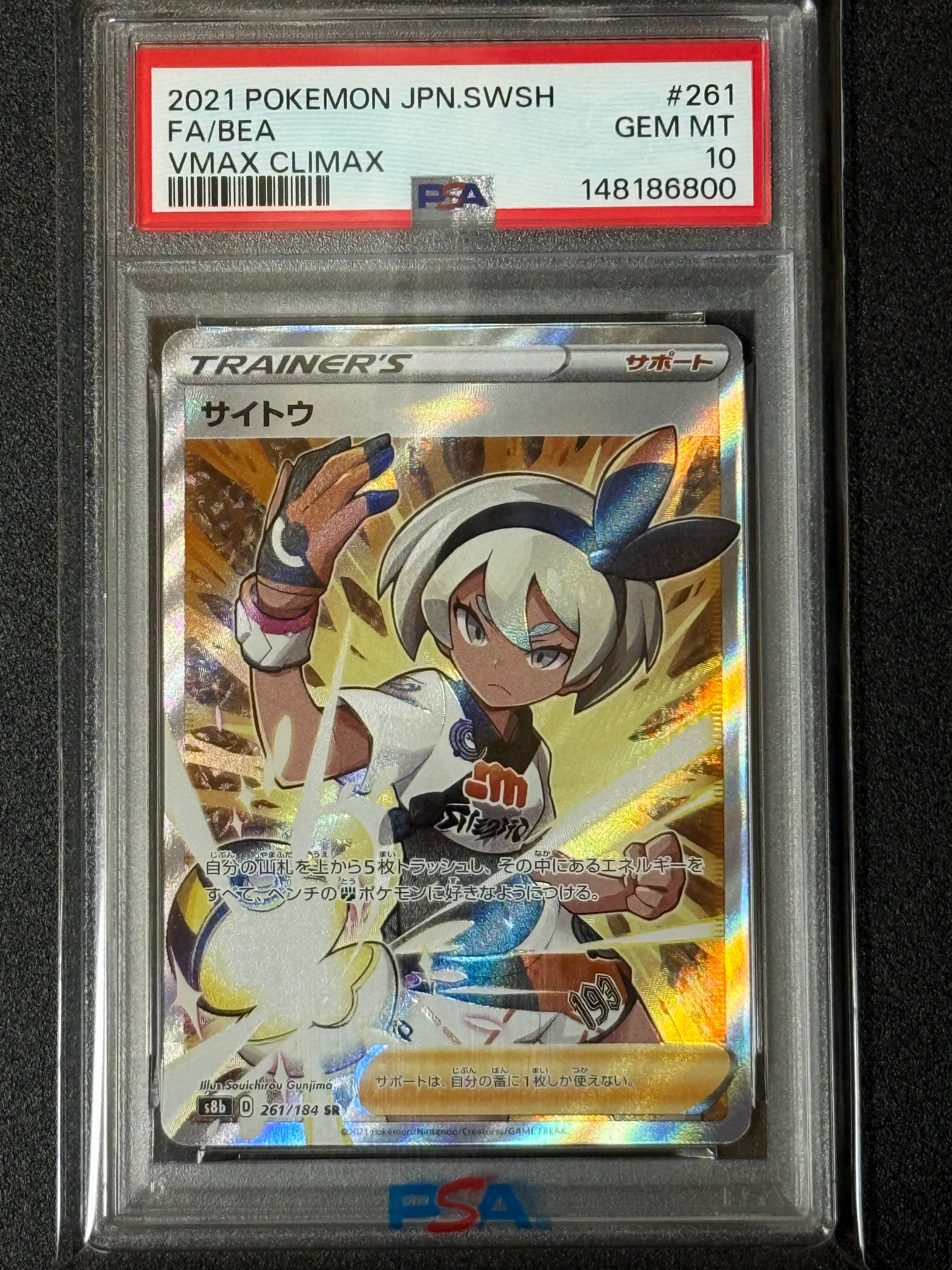 PSA10】サイトウ SR[S8b 261/184](ハイクラスパック「VMAX