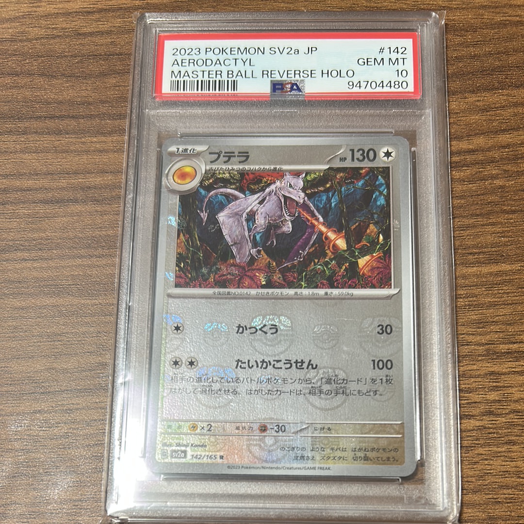 プテラ R: マスターボールミラー[SV2a 142/165](強化拡張パック「ポケモンカード151」)