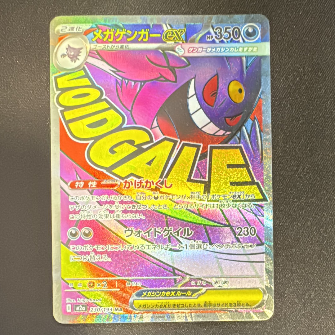 メガゲンガーex MA [M2a 230/193](ハイクラスパック「MEGAドリームex」)