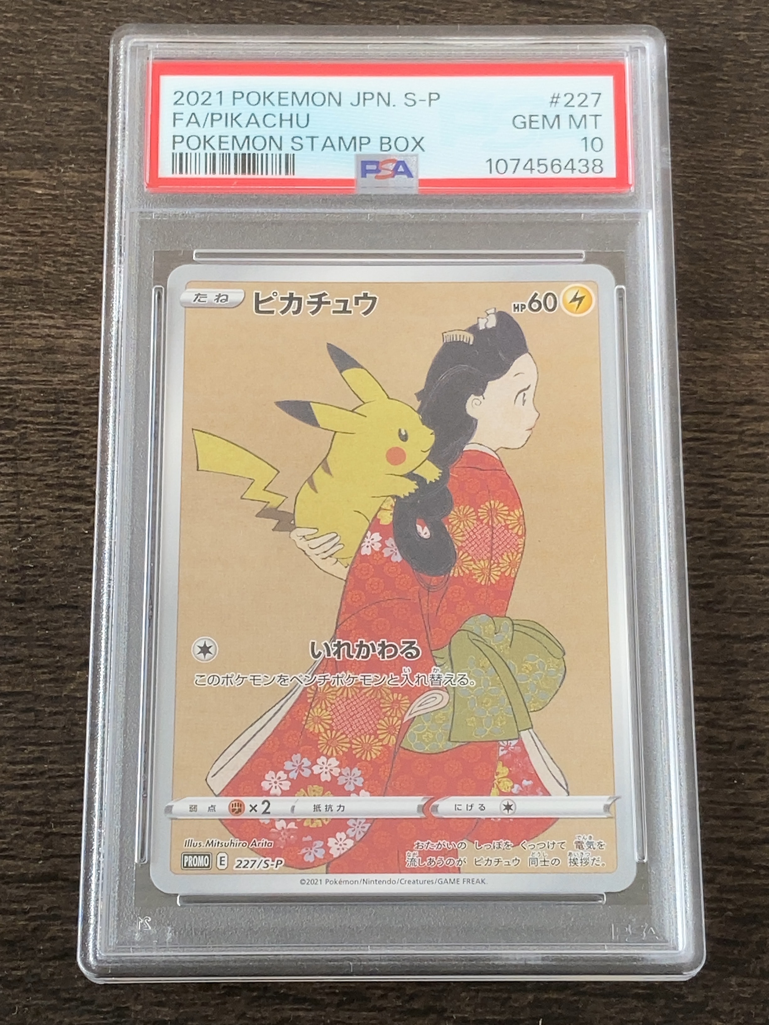 ピカチュウ: プロモ[S-P 227](プロモーションカード 「ポケモン切手BOX 見返り美人・月に雁セット」)