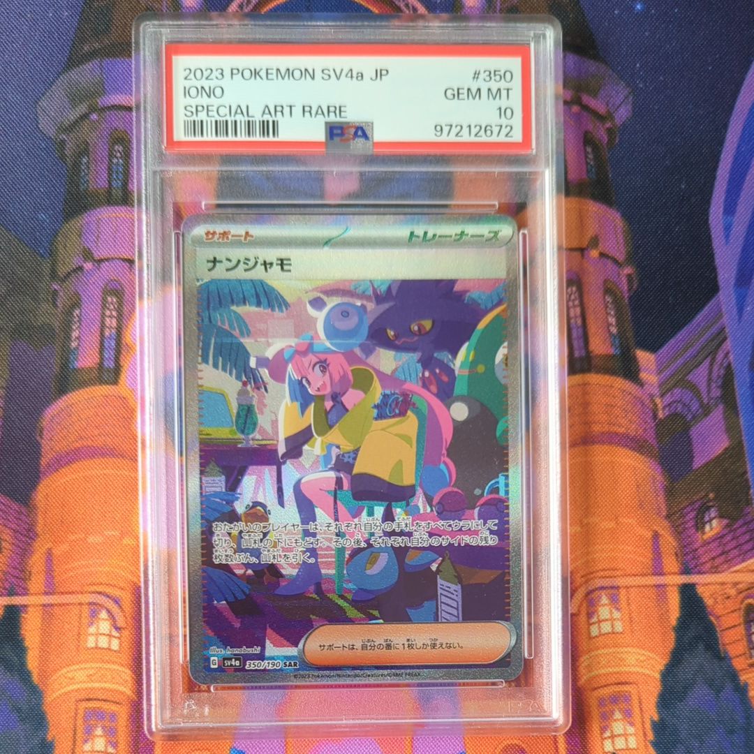 ナンジャモ SAR [SV4a 350/190](ハイクラスパック「シャイニートレジャーex」)