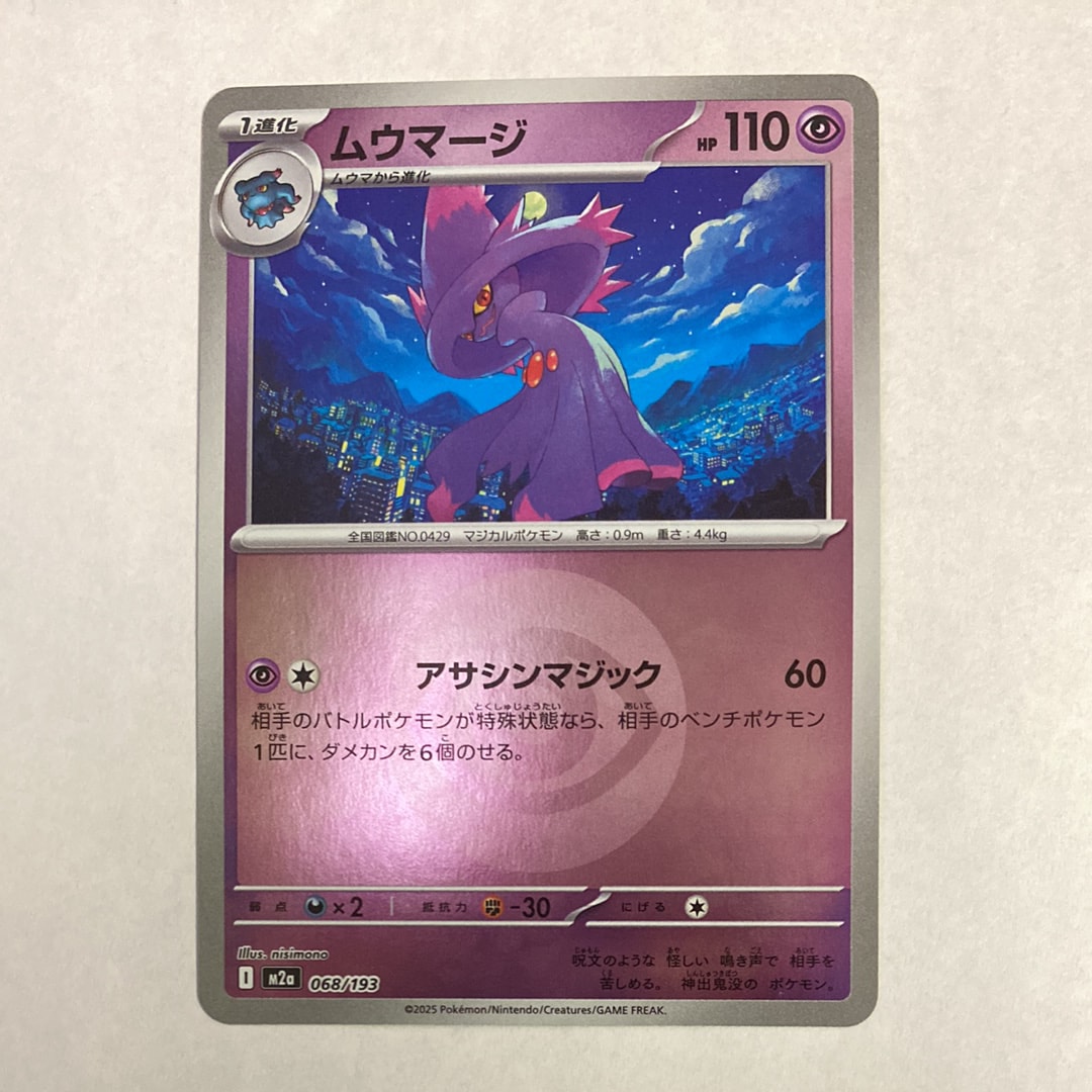 ムウマージ :エネルギーマークミラー [M2a 068/193](ハイクラスパック「MEGAドリームex」)