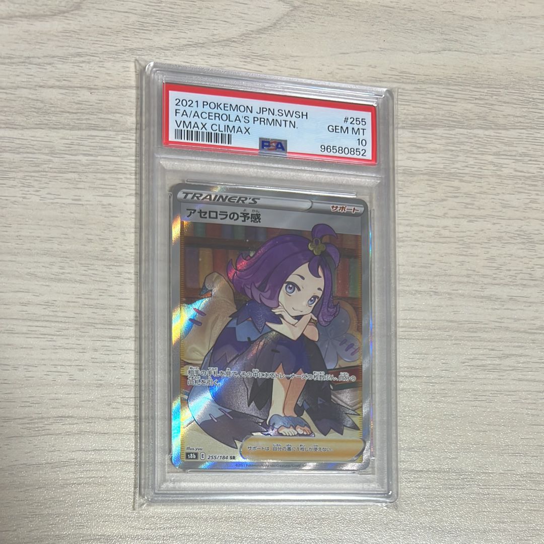 アセロラの予感 SR[S8b 255/184](ハイクラスパック「VMAXクライマックス」)