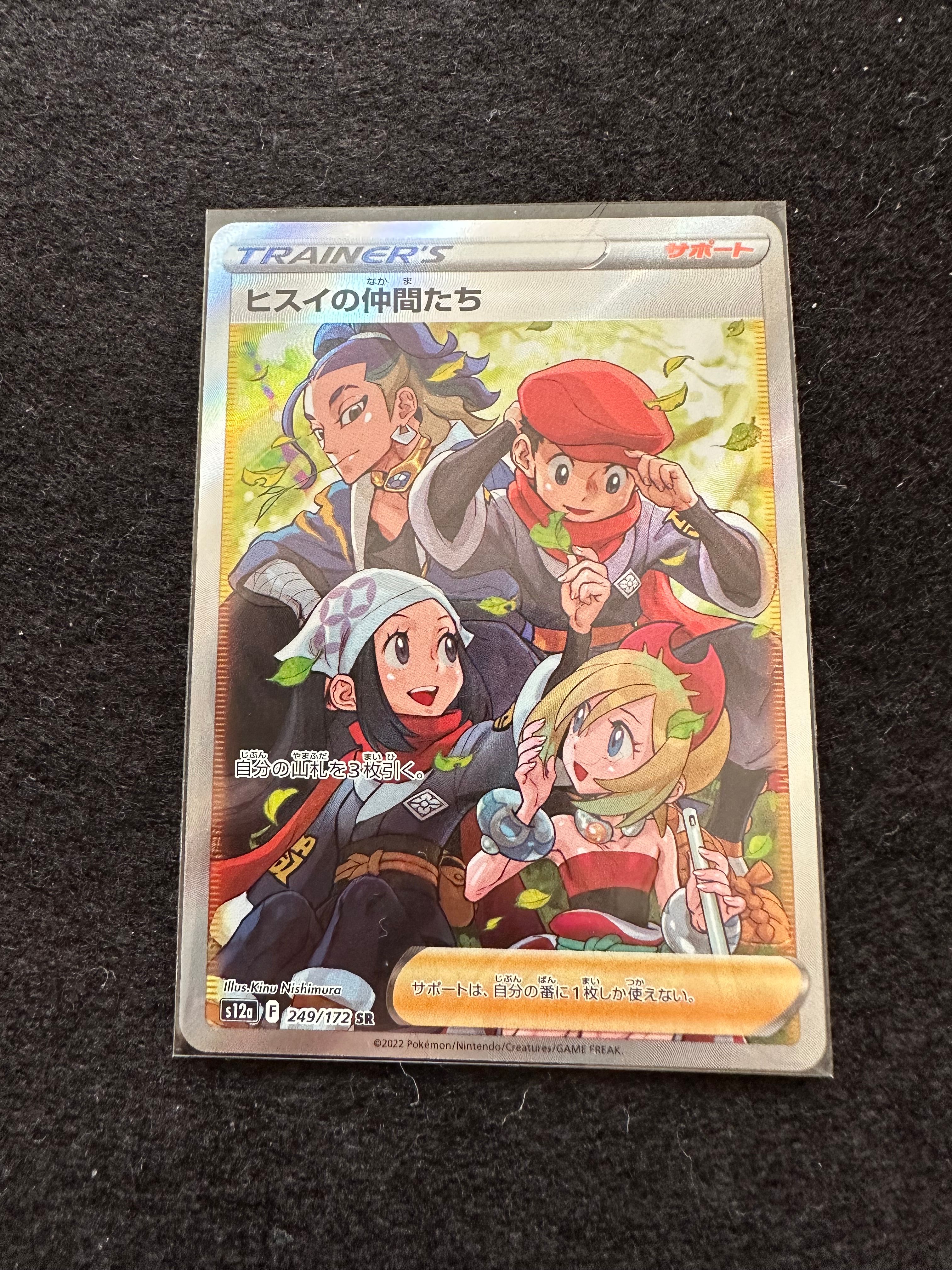 ヒスイの仲間たち SR[s12a 249/172](ハイクラスパック「VSTARユニバース」)