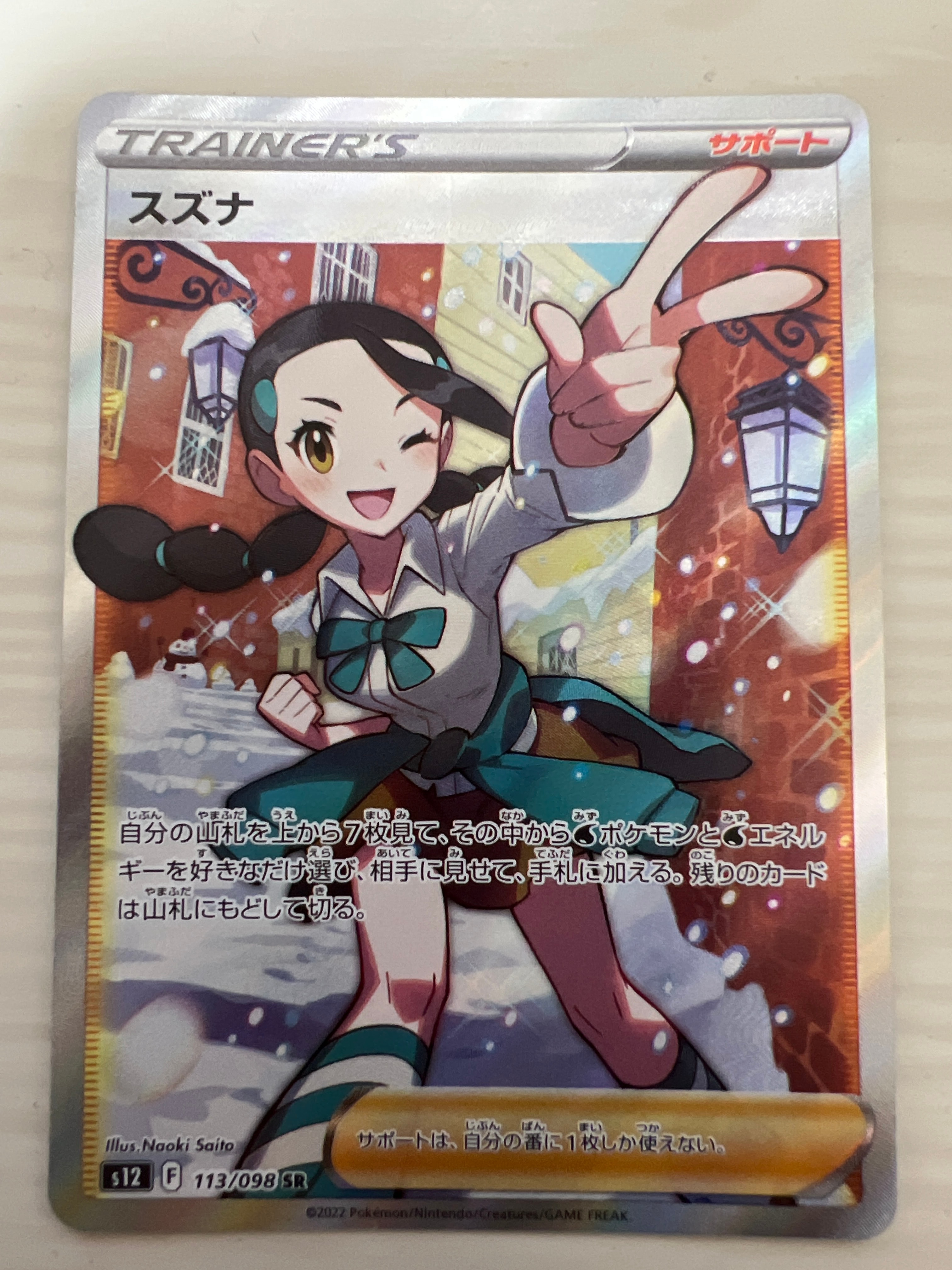 スズナ SR[s12 113/098](拡張パック「パラダイムトリガー」)