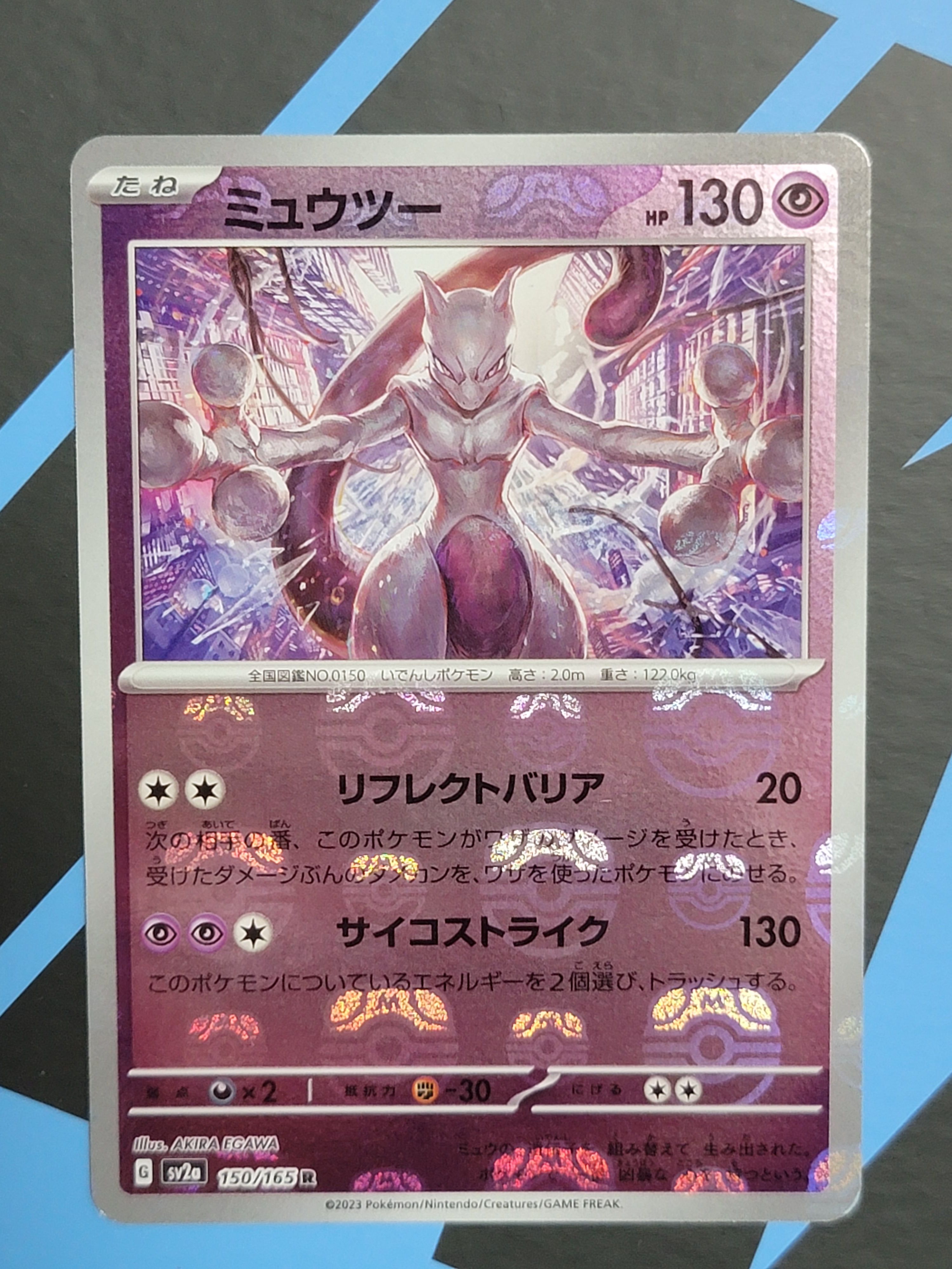 ミュウツー R: マスターボールミラー[SV2a 150/165](強化拡張パック「ポケモンカード151」)
