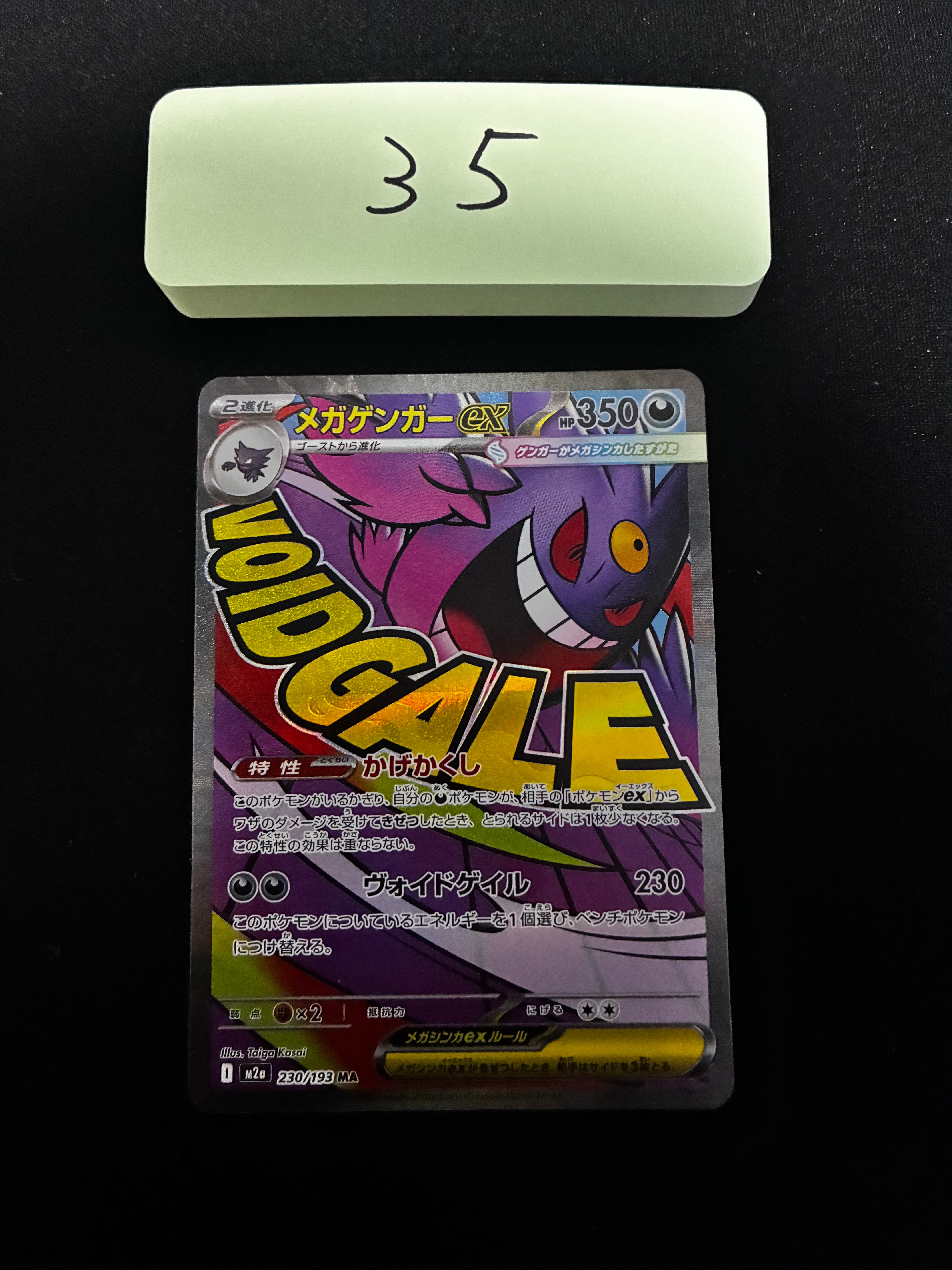 メガゲンガーex MA [M2a 230/193](ハイクラスパック「MEGAドリームex」)