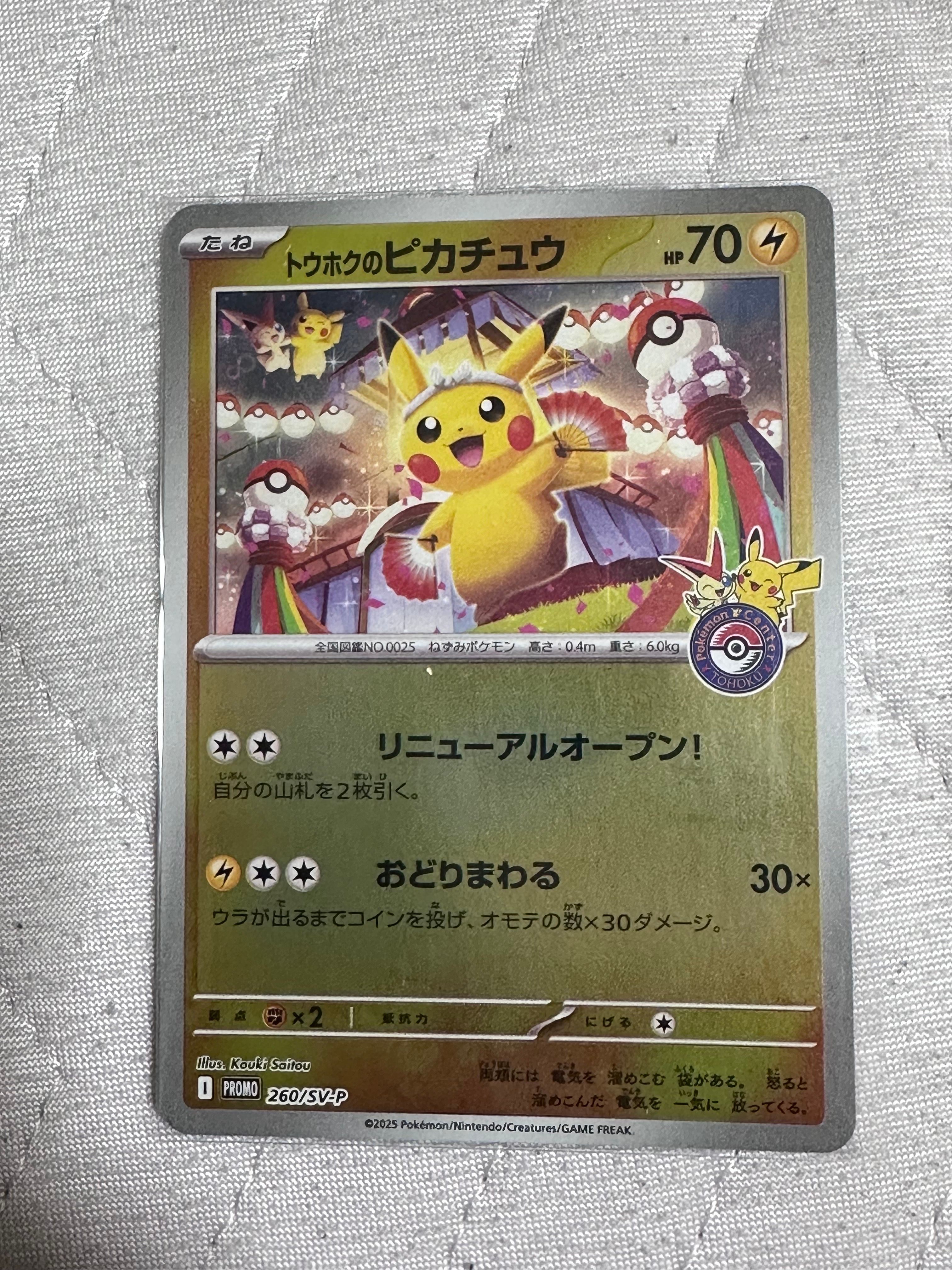 トウホクのピカチュウ P [SV-P 260](スペシャルBOX「ポケモンセンタートウホク」)