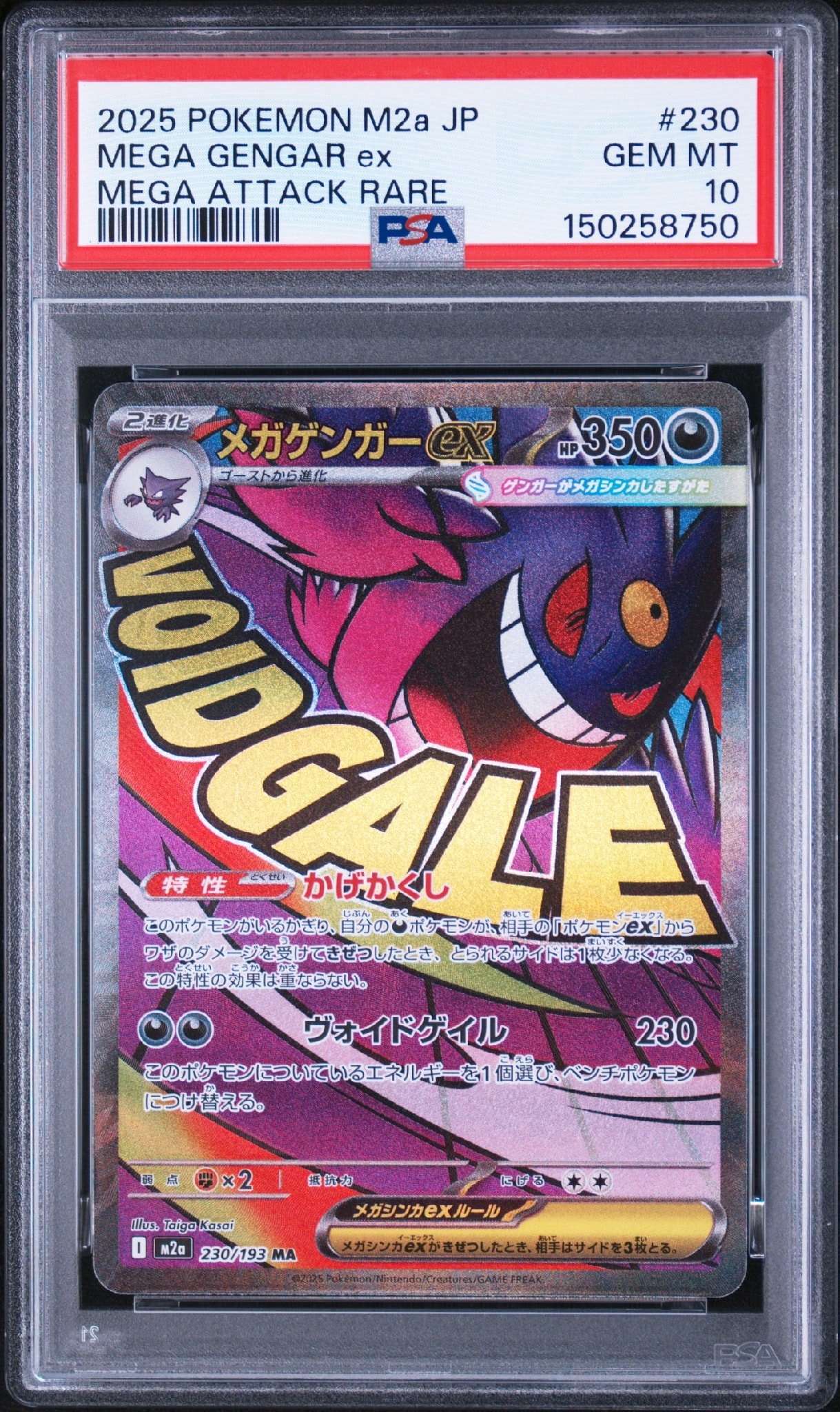 メガゲンガーex MA [M2a 230/193](ハイクラスパック「MEGAドリームex」)