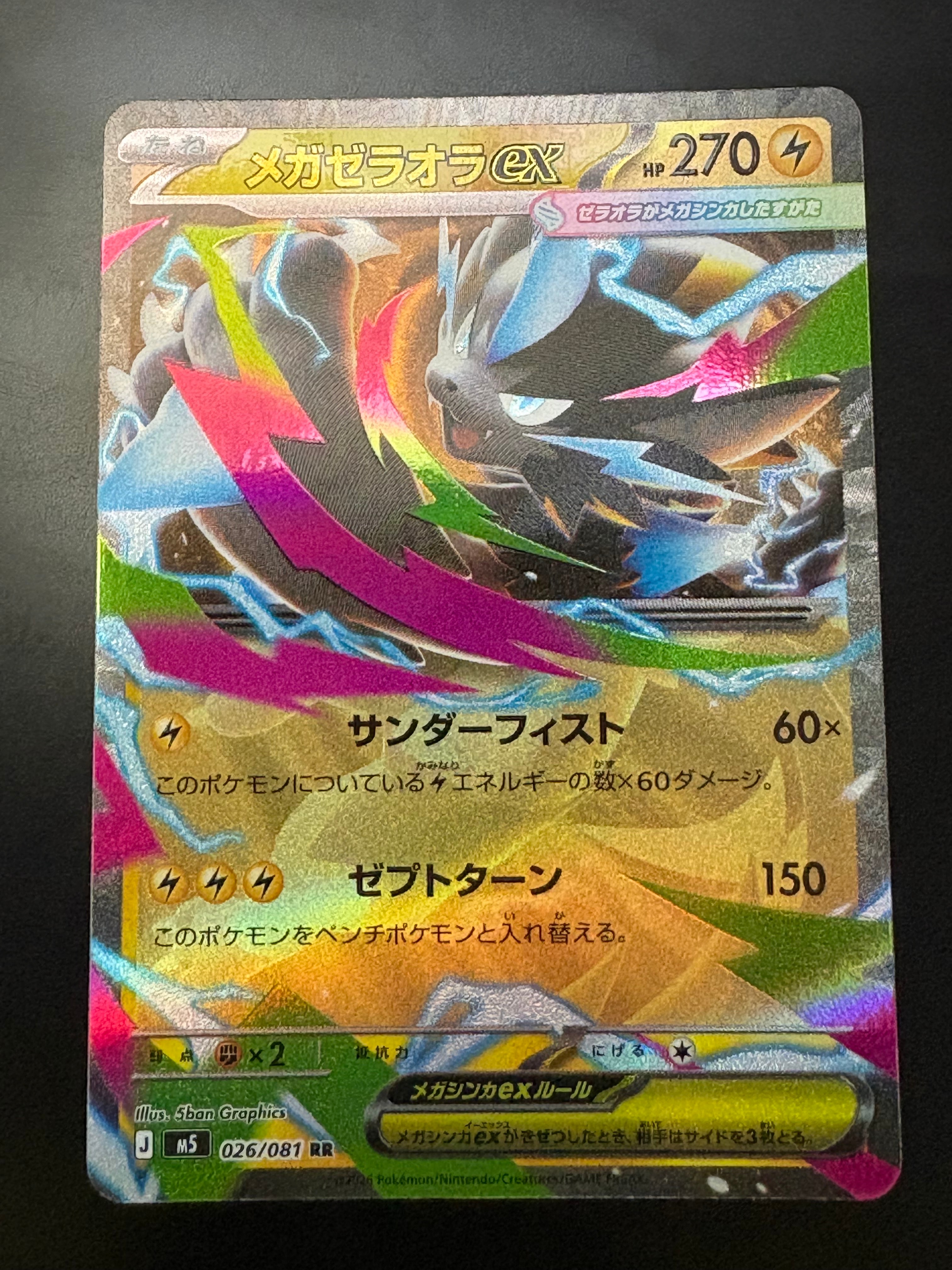 メガゼラオラex RR [M5 026/081](拡張パック「アビスアイ」)