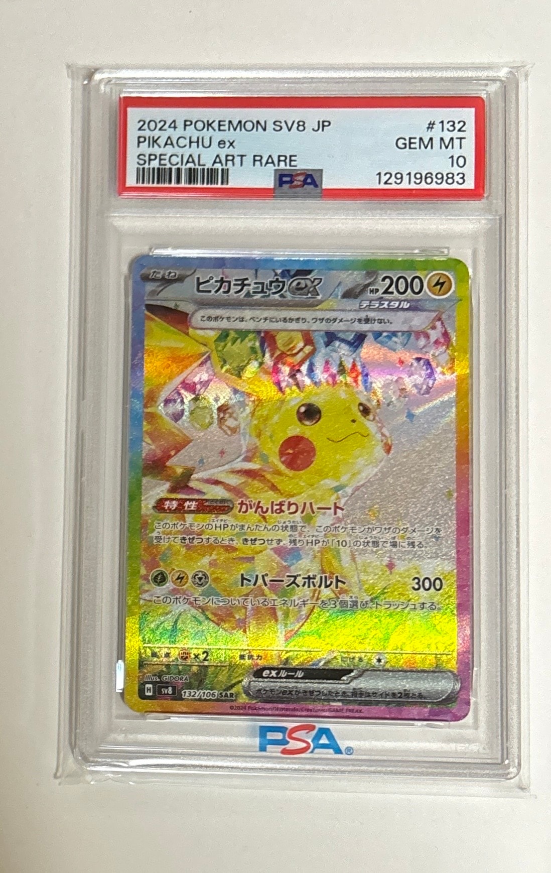 ピカチュウex SAR [SV8 132/106](拡張パック「超電ブレイカー」)