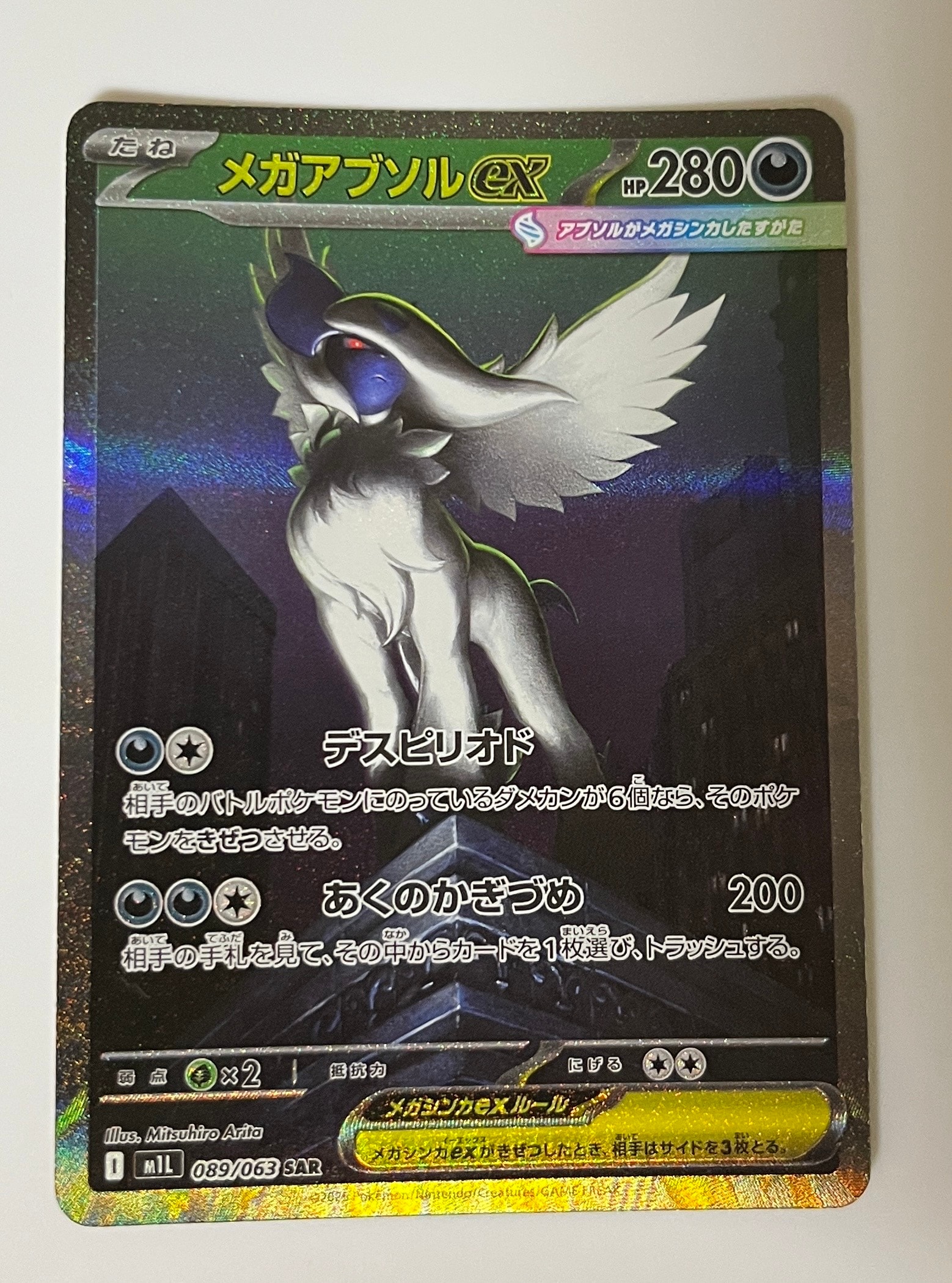 メガアブソルex SAR [M1L 089/063](拡張パック「メガブレイブ」)