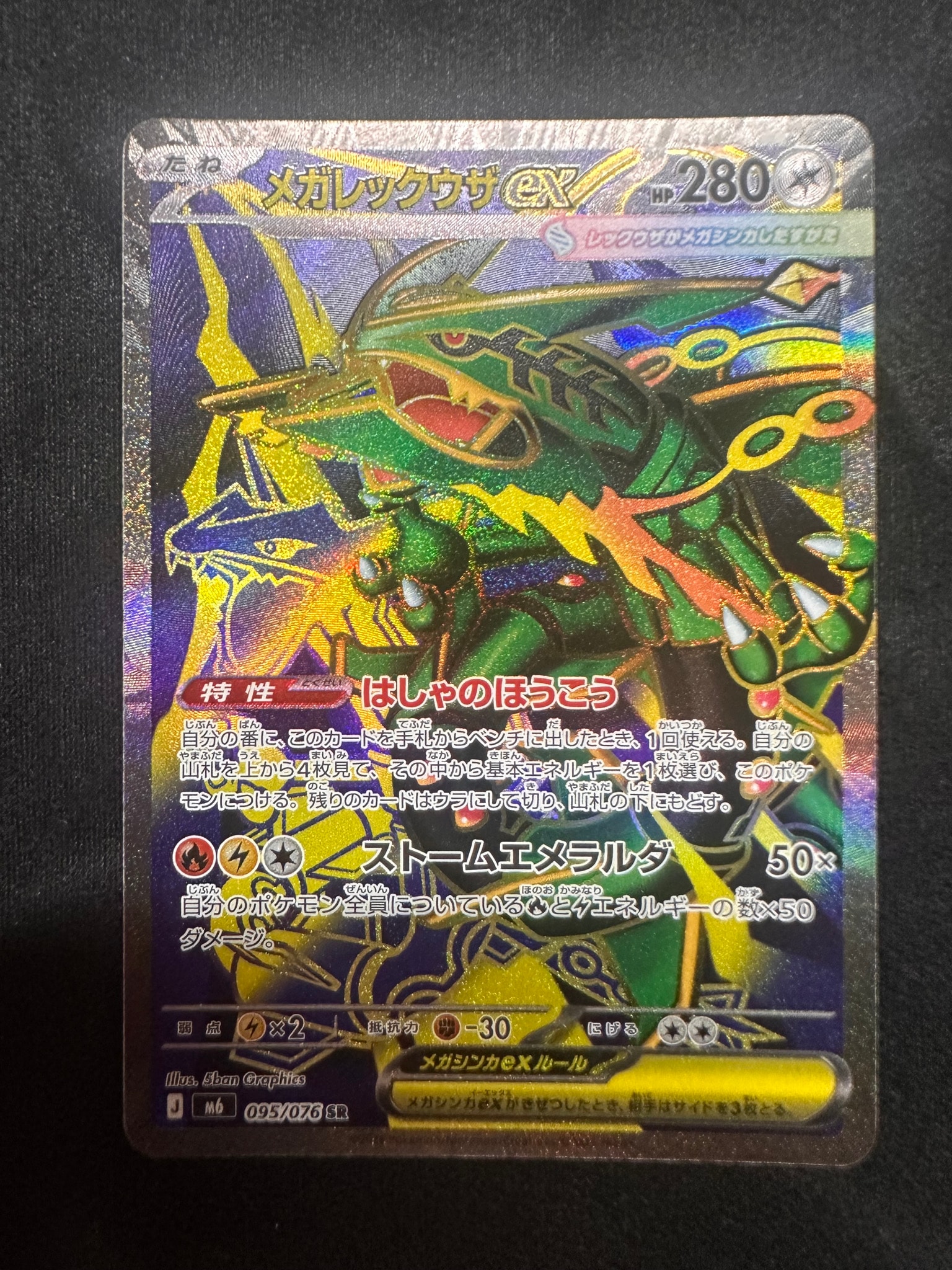 メガレックウザex SR [M6 095/076](拡張パック「ストームエメラルダ」)