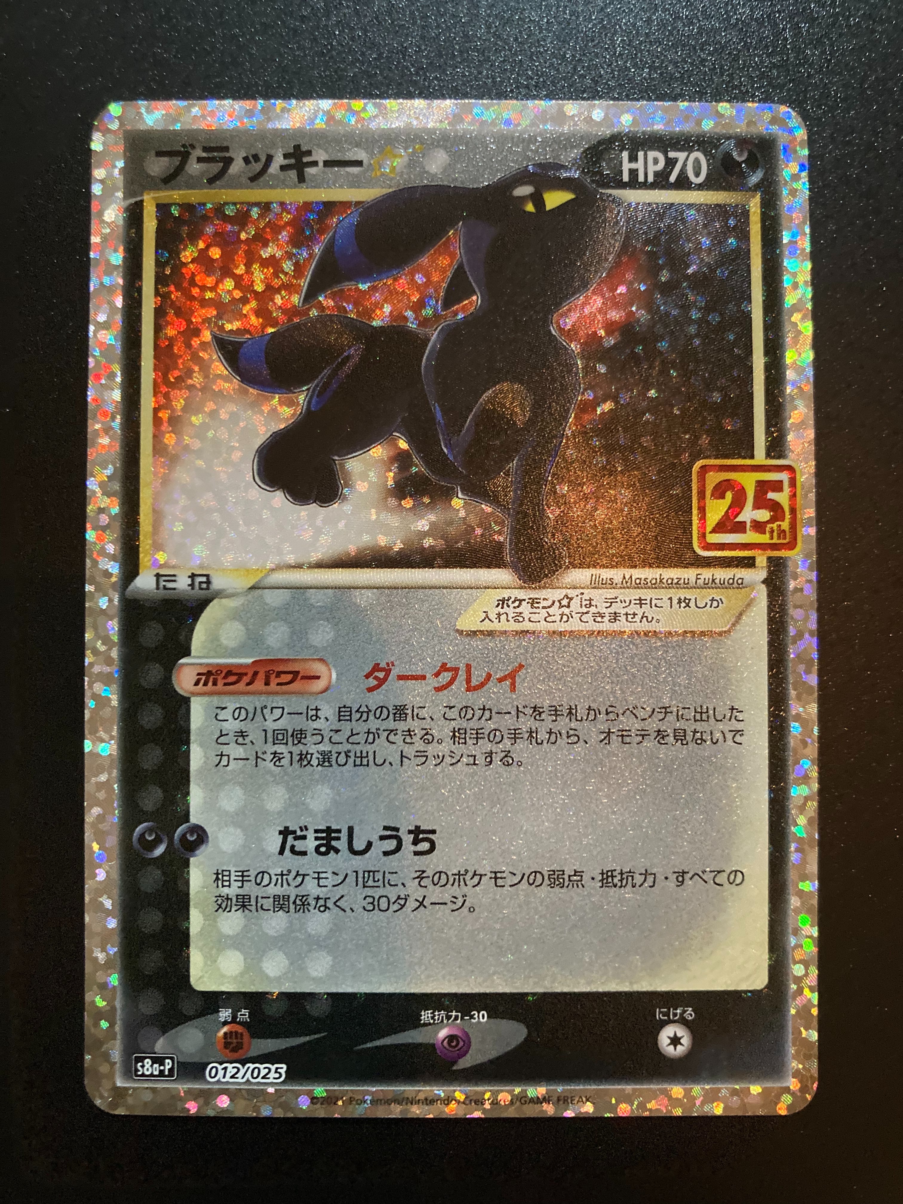 ブラッキー☆: プロモ[S8a-P 012/025](プロモカードパック 25th ANNIVERSARY edition)