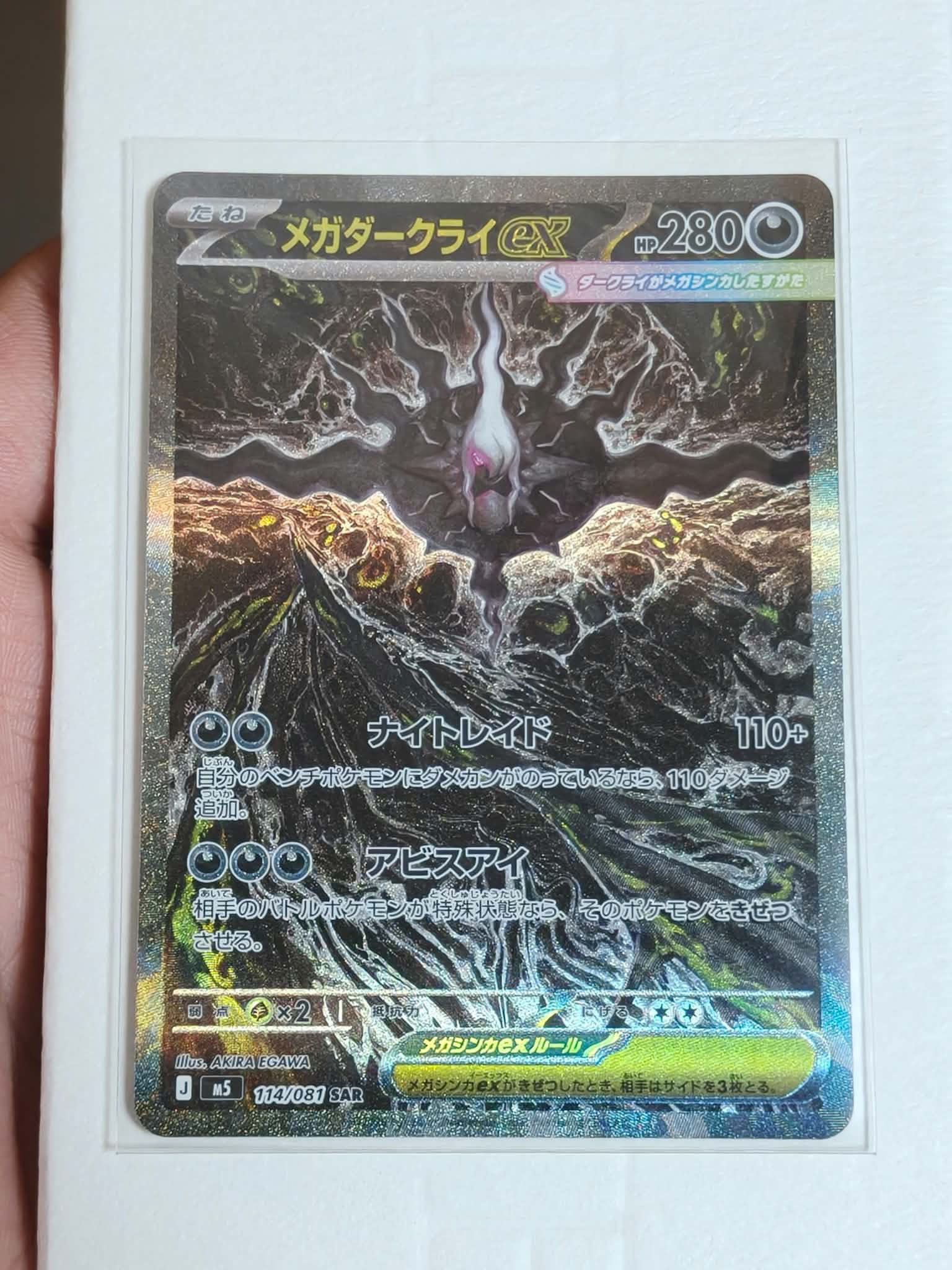 メガダークライex SAR [M5 114/081](拡張パック「アビスアイ」)