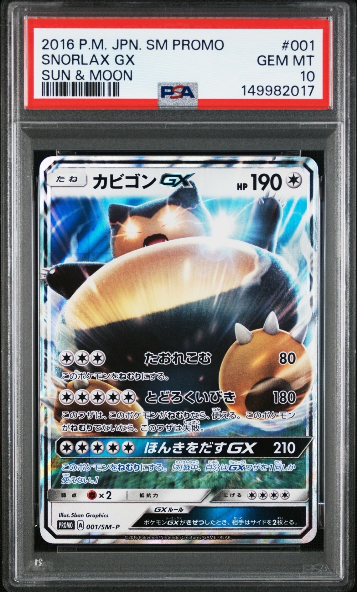 カビゴンGX P [SM-P 001](プロモーションカード「ニンテンドー3DSソフト ポケットモンスター サン・ムーン パッケージ版 早期購入特典」)