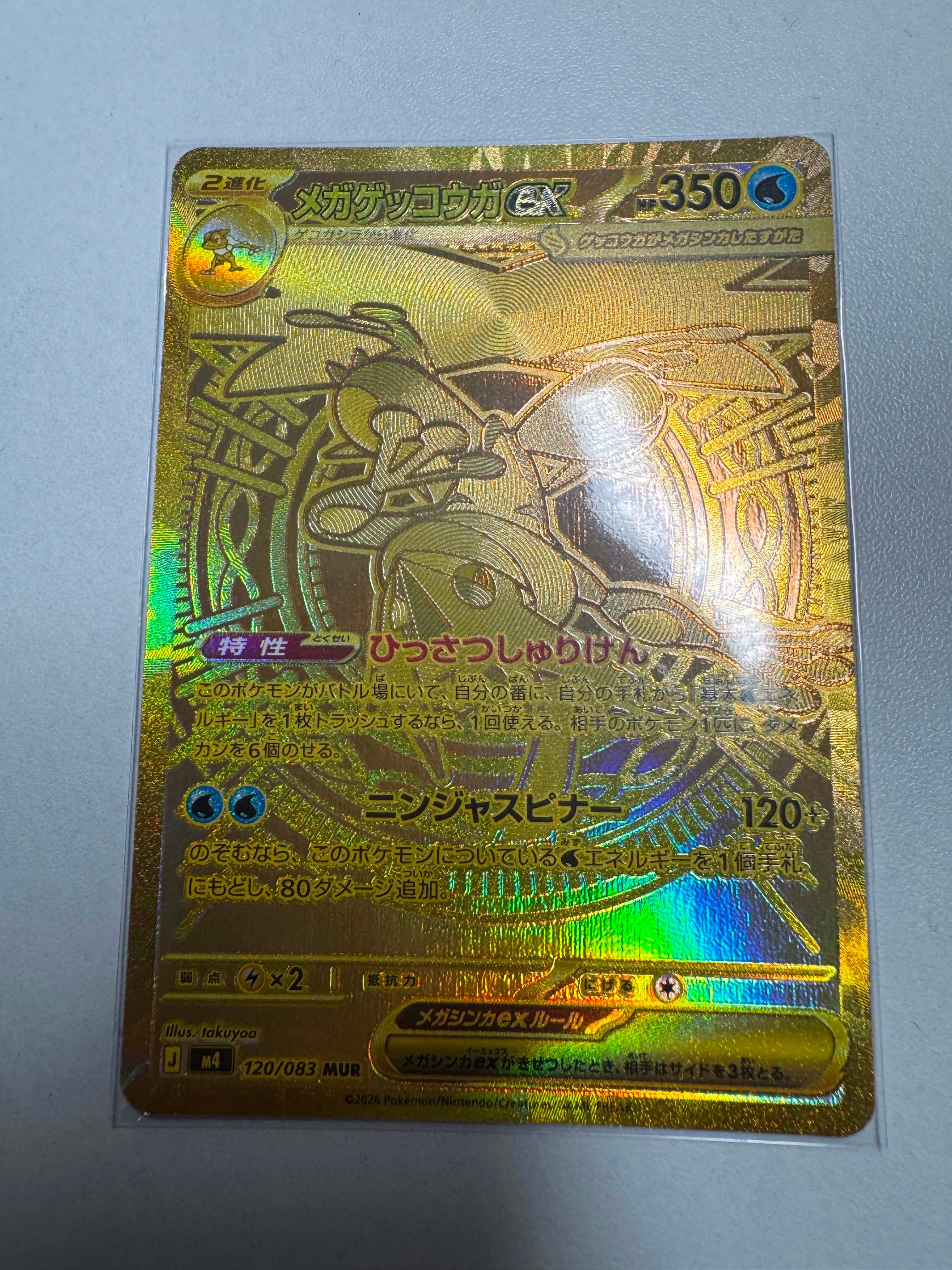 状態B】メガゲッコウガex MUR [M4 120/083](拡張パック「ニンジャ