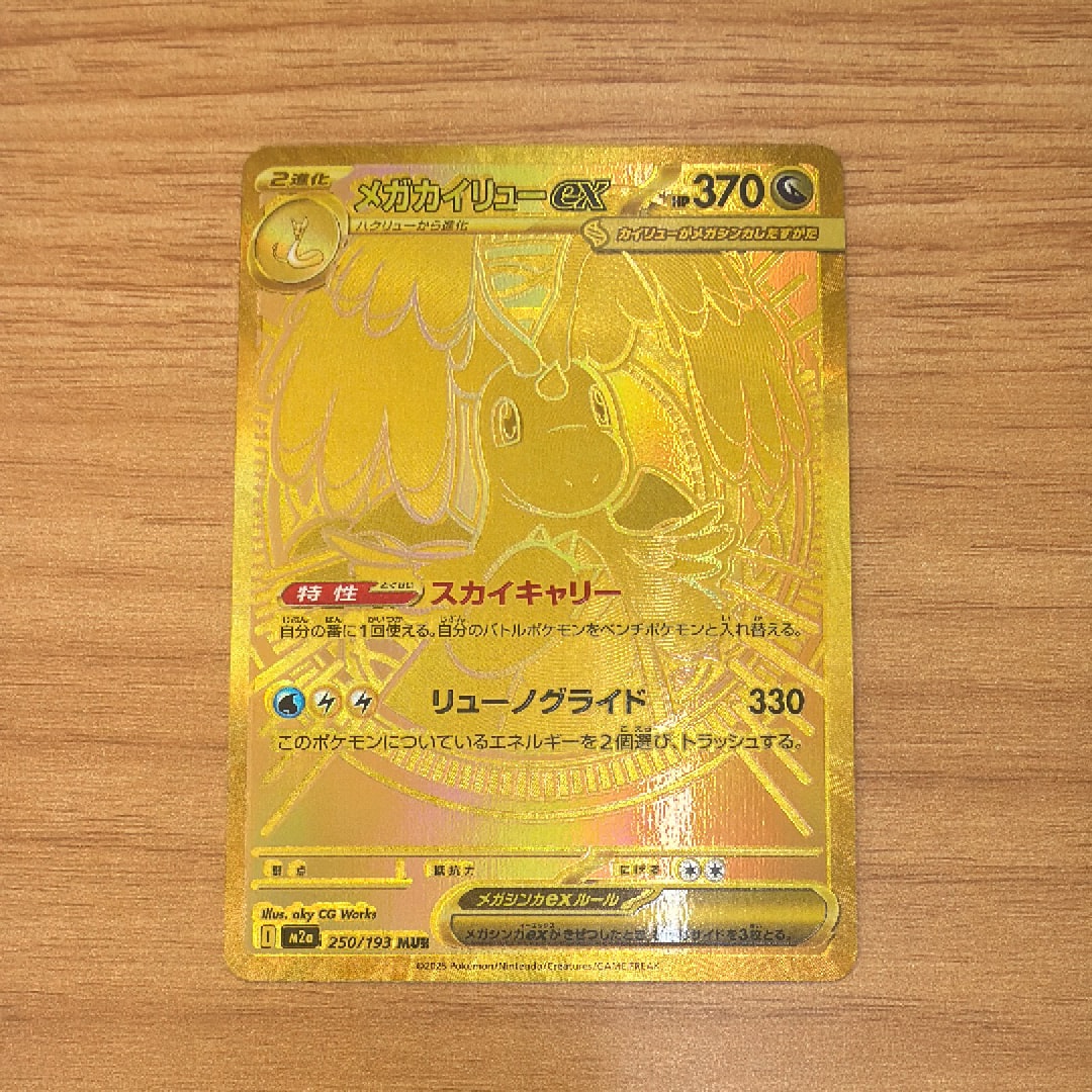 メガカイリューex MUR [M2a 250/193](ハイクラスパック「MEGAドリームex」)