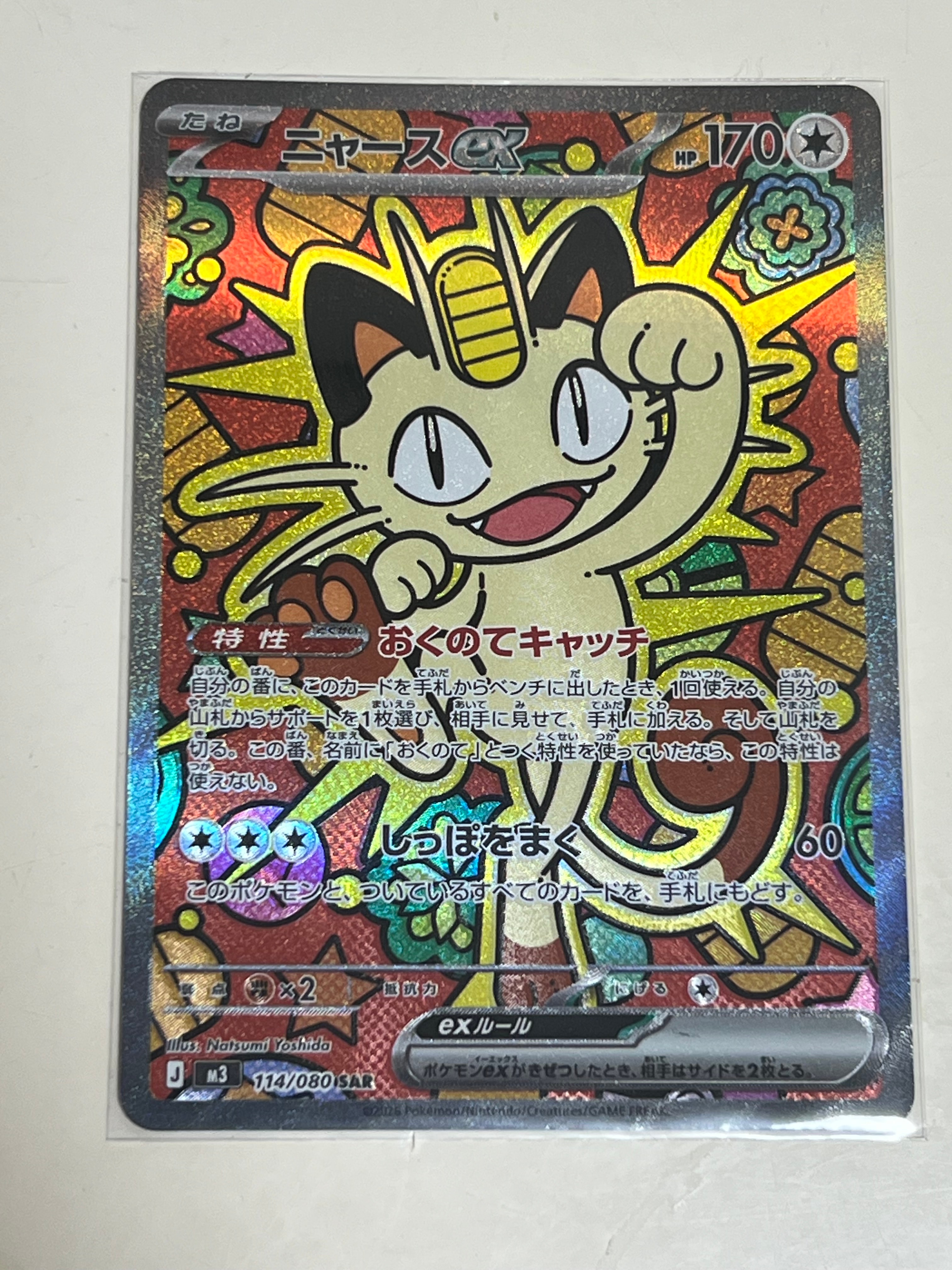 ニャースex SAR [M3 114/080](拡張パック「ムニキスゼロ」)