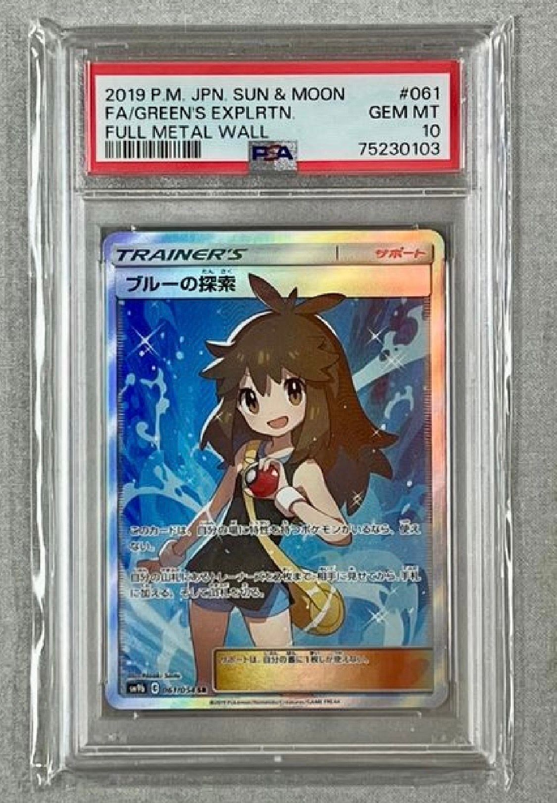 ブルーの探索 SR[SM9b 061/054](強化拡張パック「フルメタルウォール」)