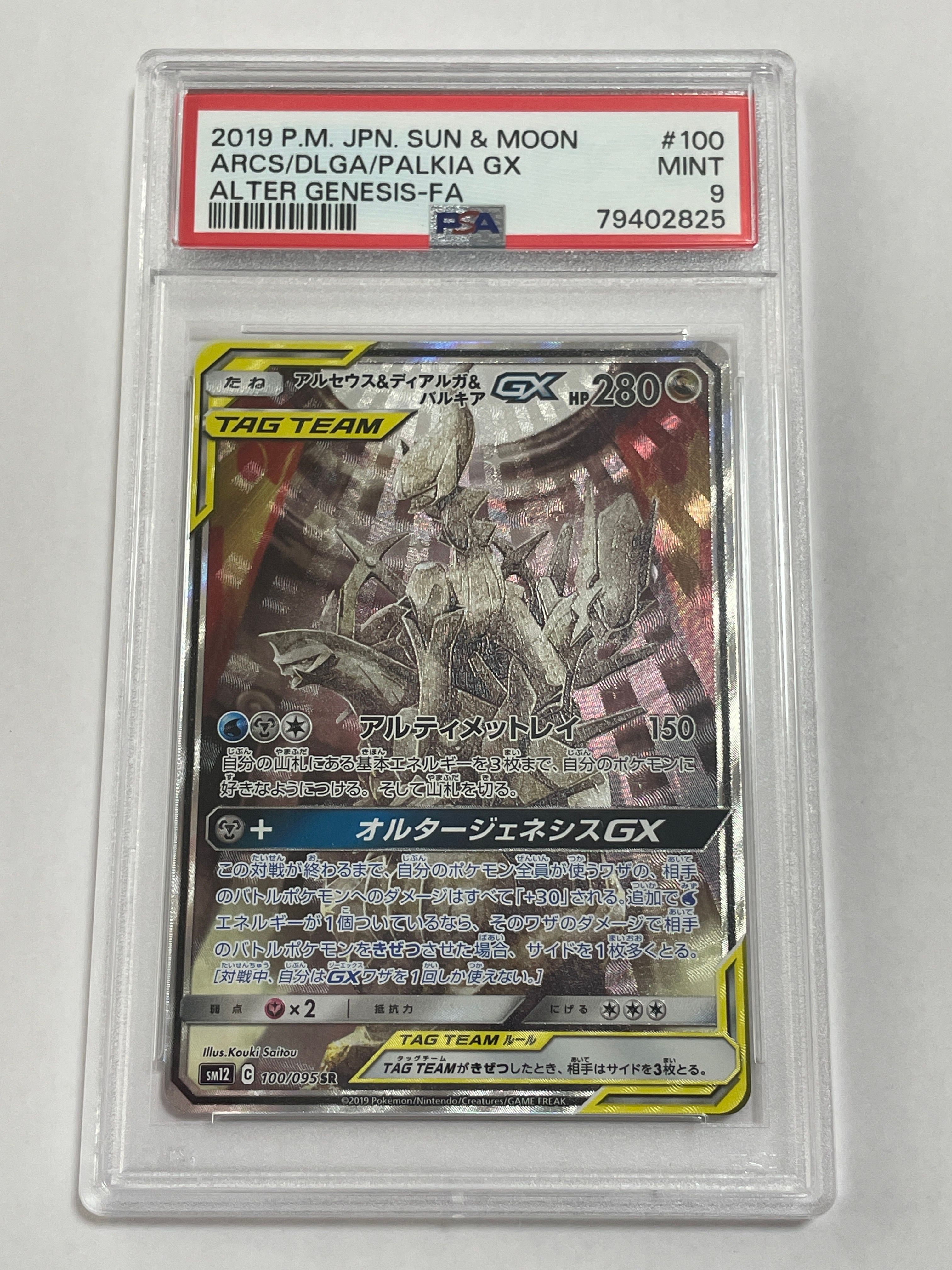 アルセウス&ディアルガ&パルキアGX SR: SA (三神) [SM12 100/095](拡張パック「オルタージェネシス」)