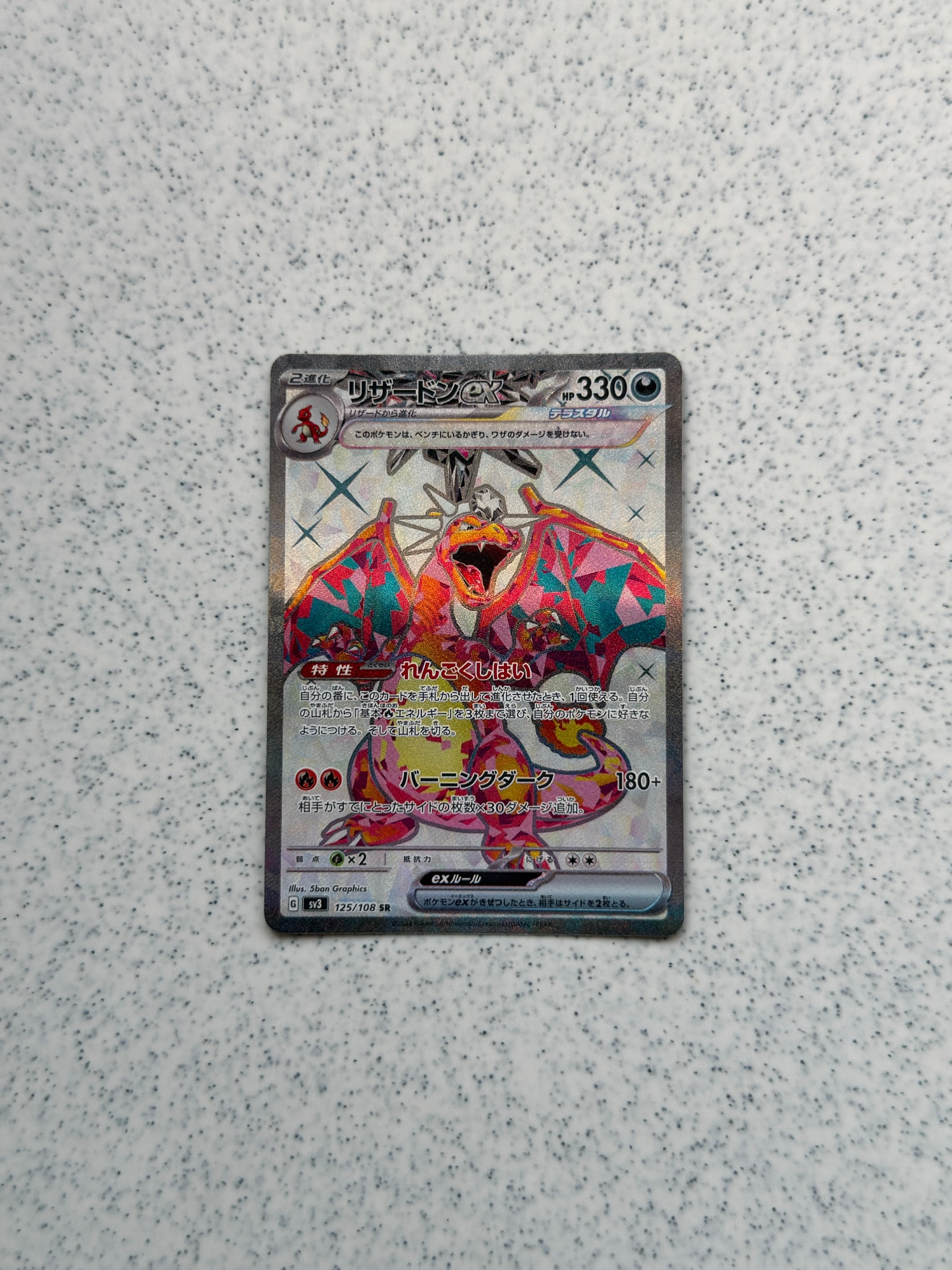 リザードンex SR[SV3 125/108](拡張パック「黒炎の支配者」)通販・買取