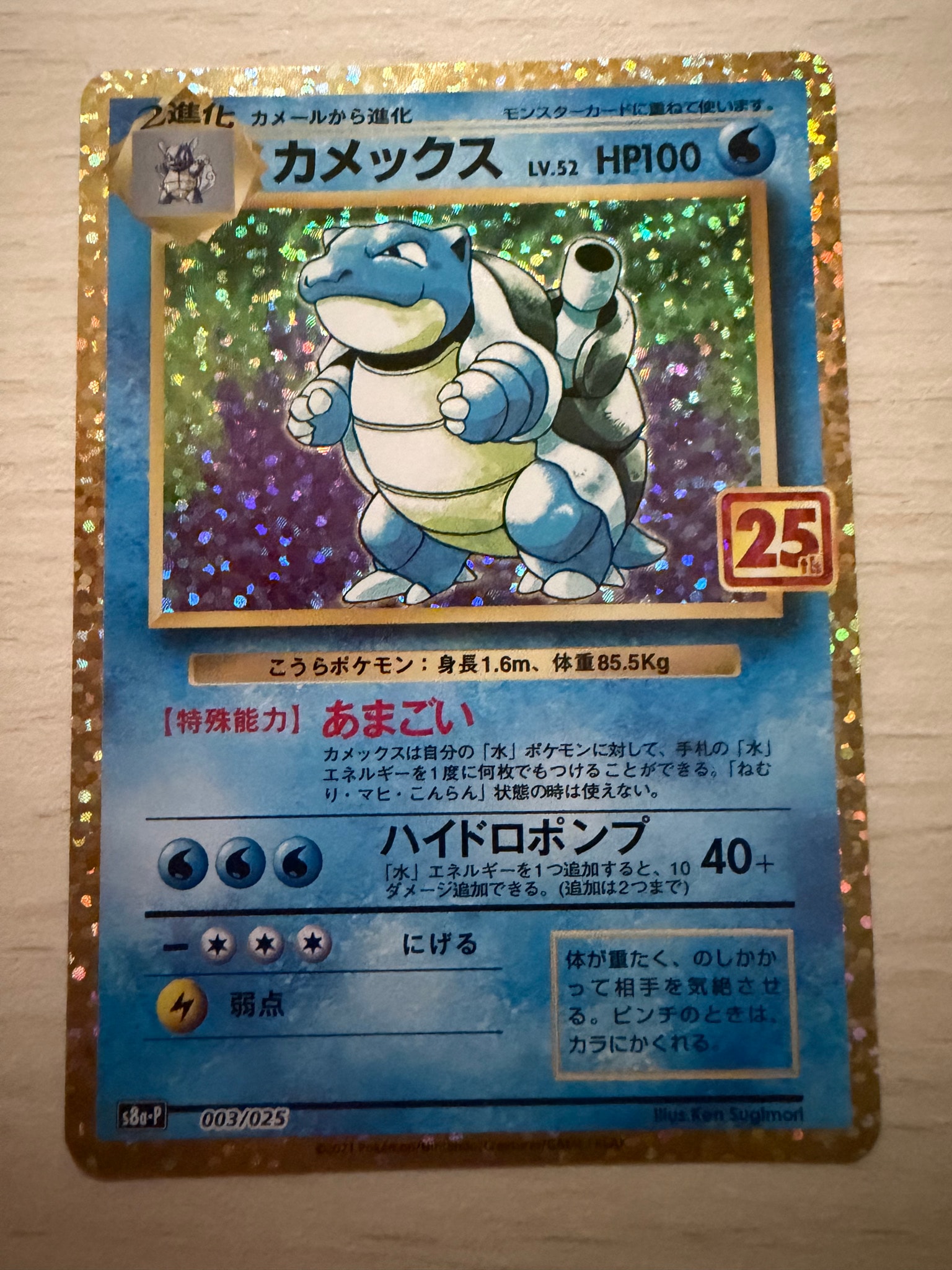 カメックス: プロモ[S8a-P 003/025](プロモカードパック 25th ANNIVERSARY edition)