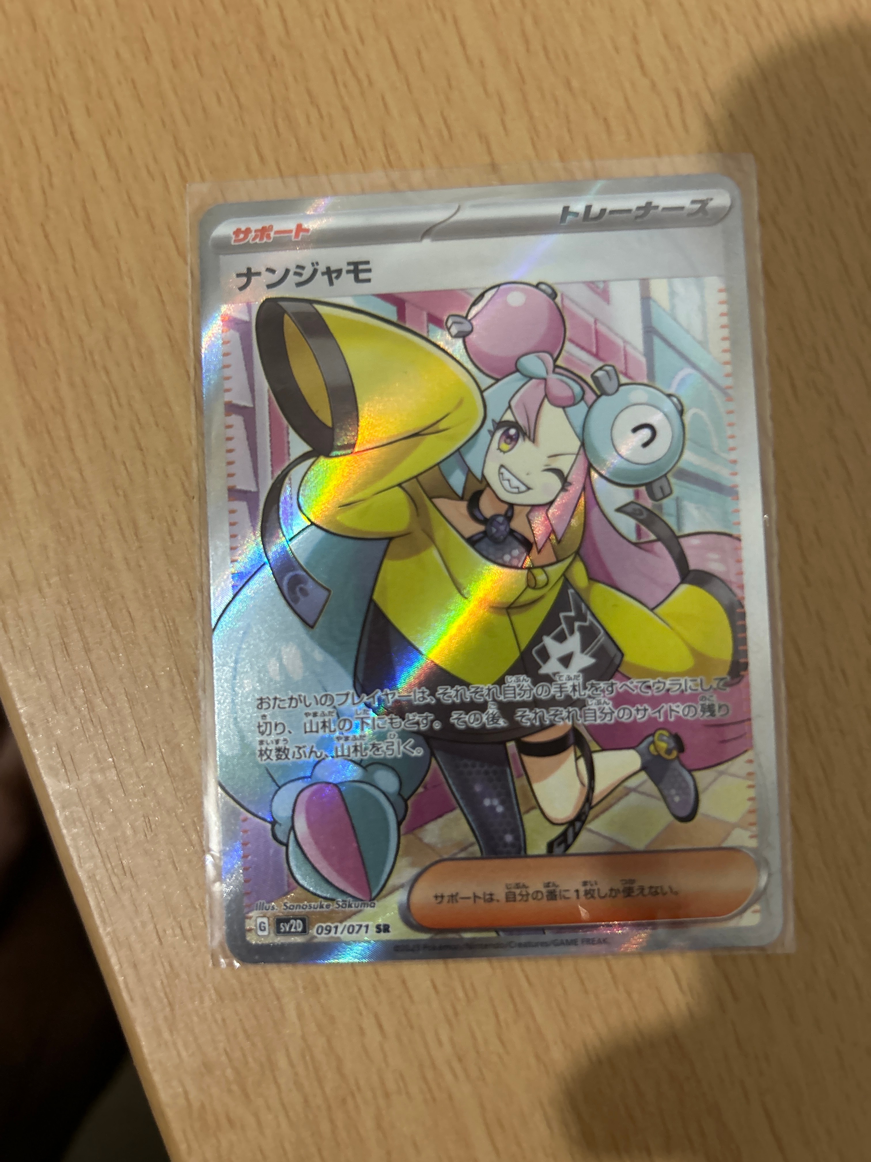 ナンジャモ SR[SV2D 091/071](拡張パック「クレイバースト」)
