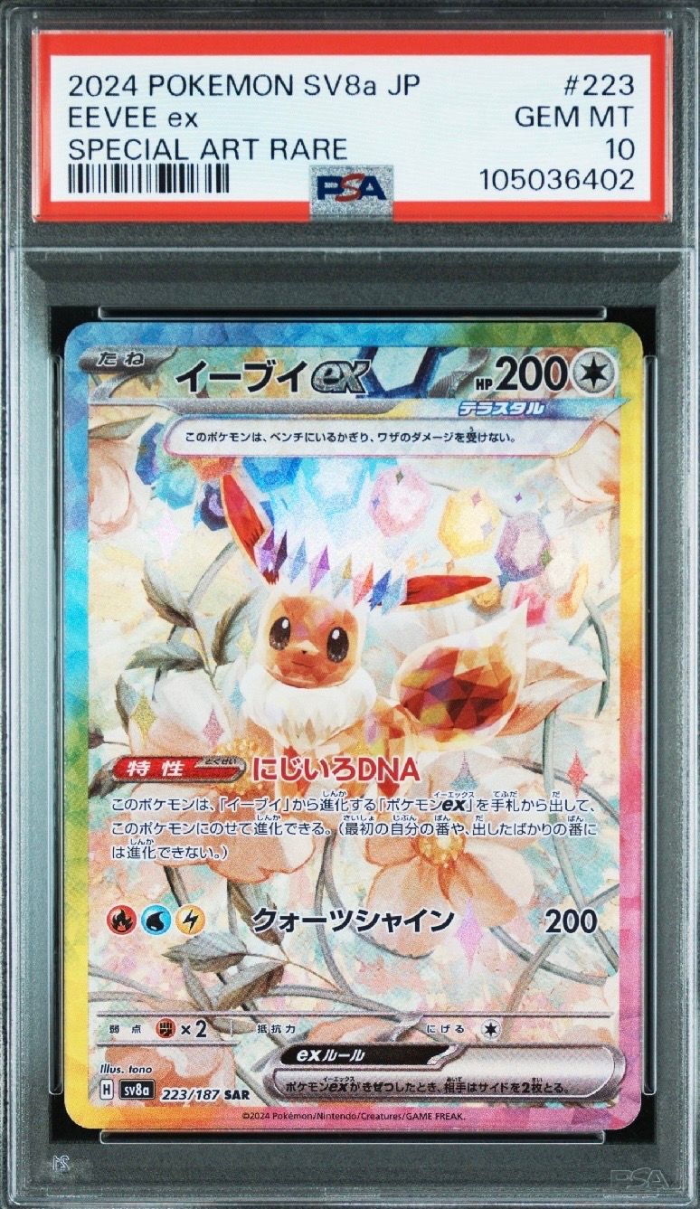 イーブイex SAR [SV8a 223/187](ハイクラスパック「テラスタルフェスex」)
