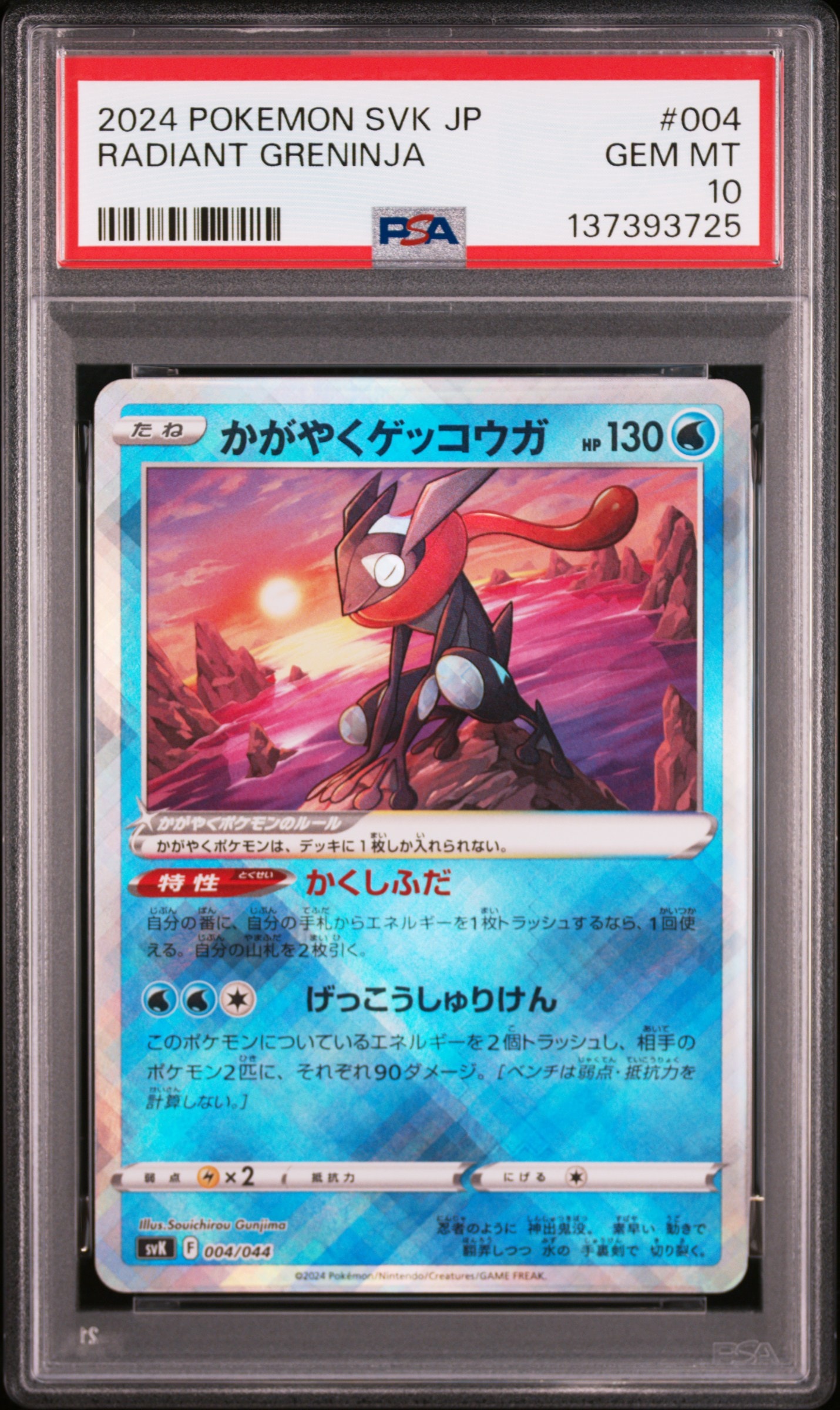 かがやくゲッコウガ [SVK 004/044](デッキビルドBOX「ステラミラクル」)