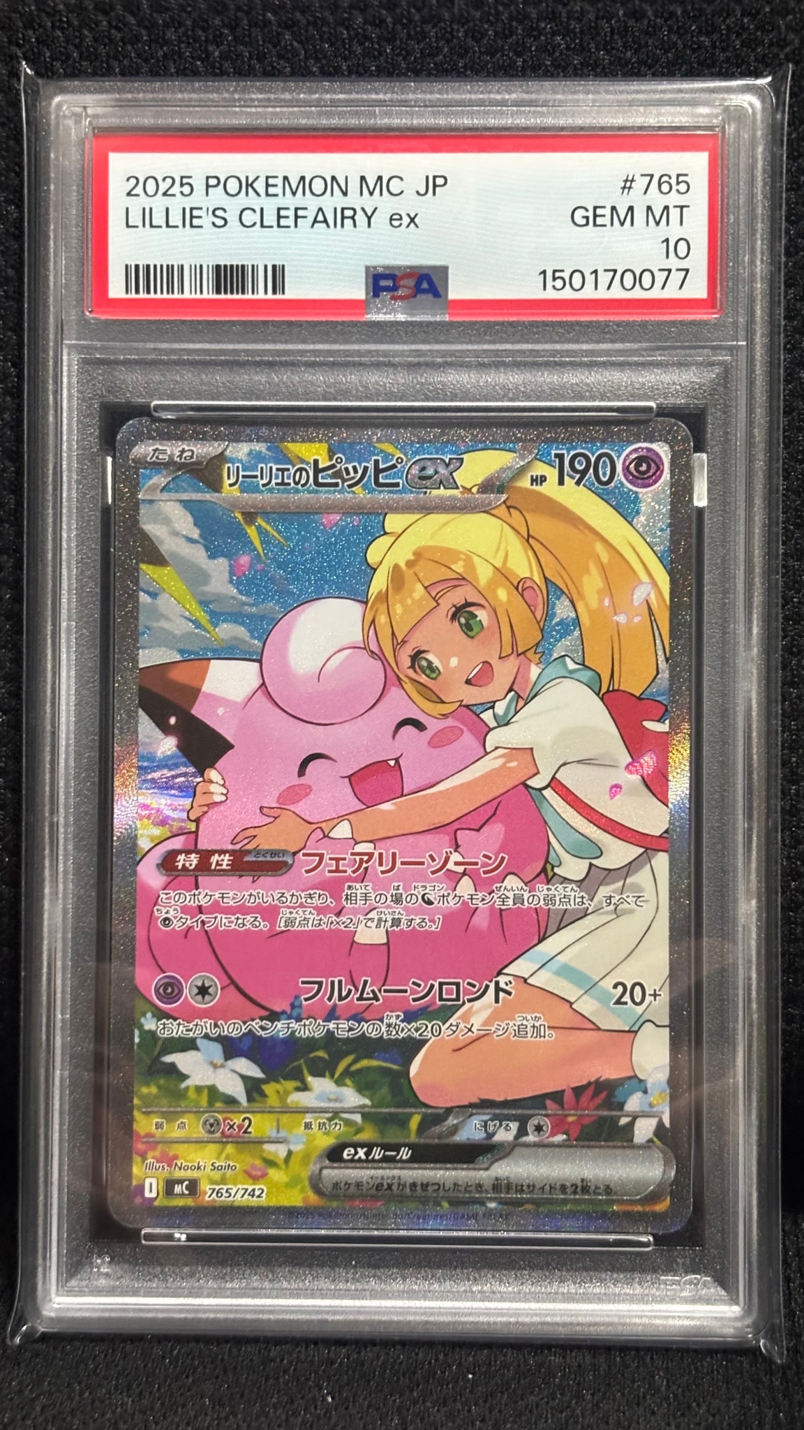 リーリエのピッピex SAR仕様 [MC 765/742](スタートデッキ100「バトルコレクション」)