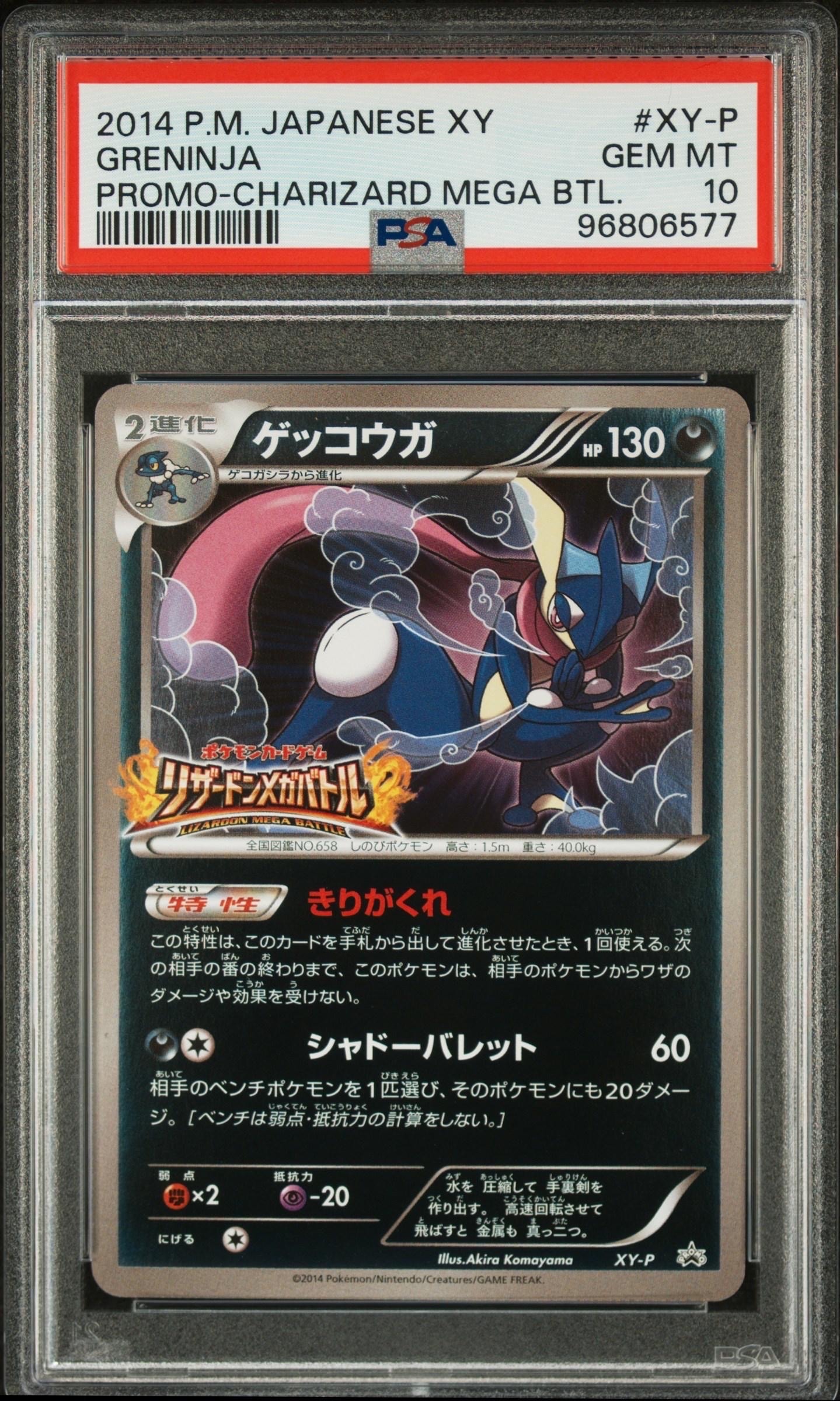 PSA10】ゲッコウガ: プロモ[XY-P](プロモーションカード「XY-P」) 1枚