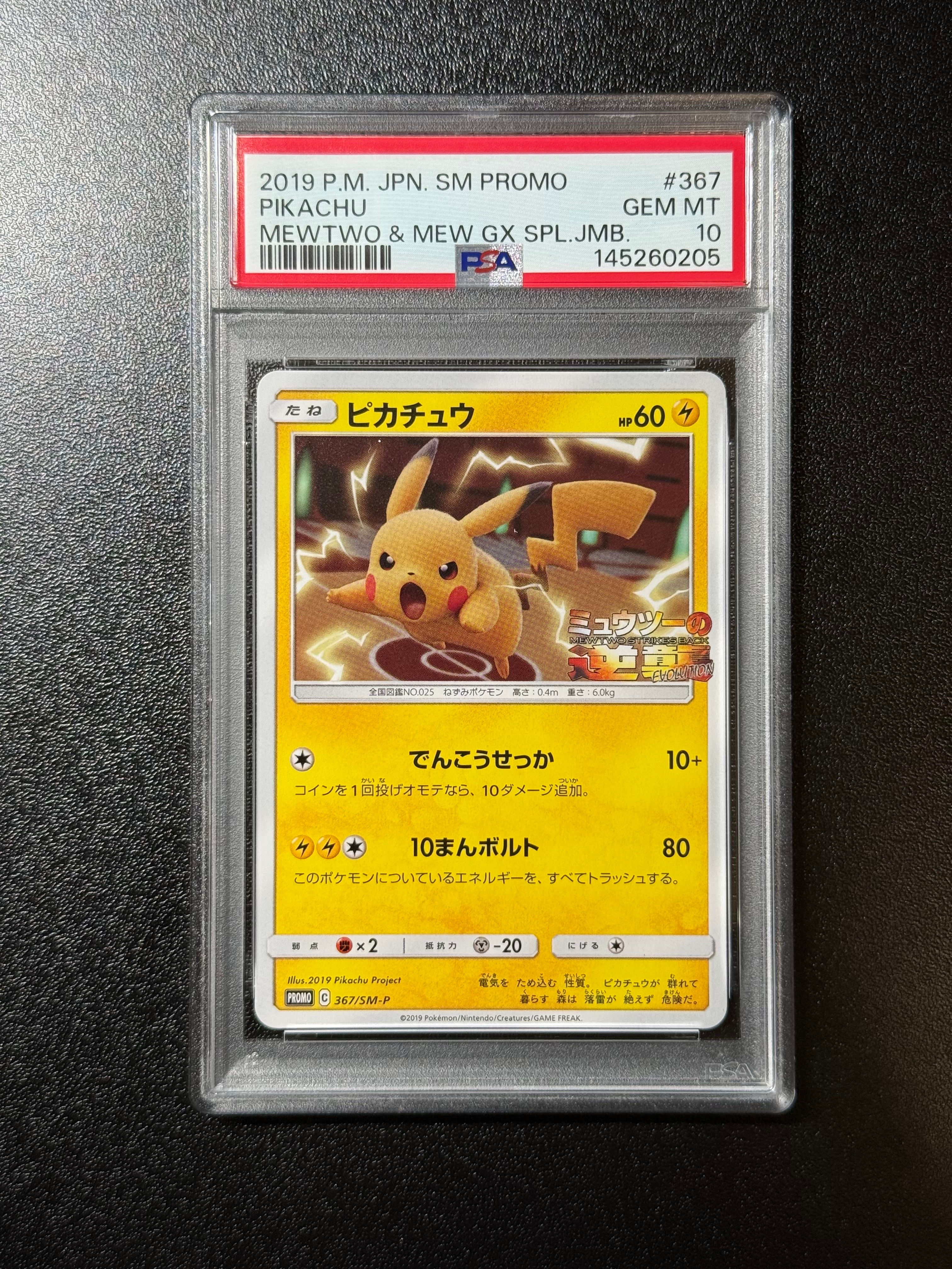 ピカチュウ P [SM-P 367](プロモーションカード「スペシャルジャンボカードパック ミュウツー&ミュウGX」)