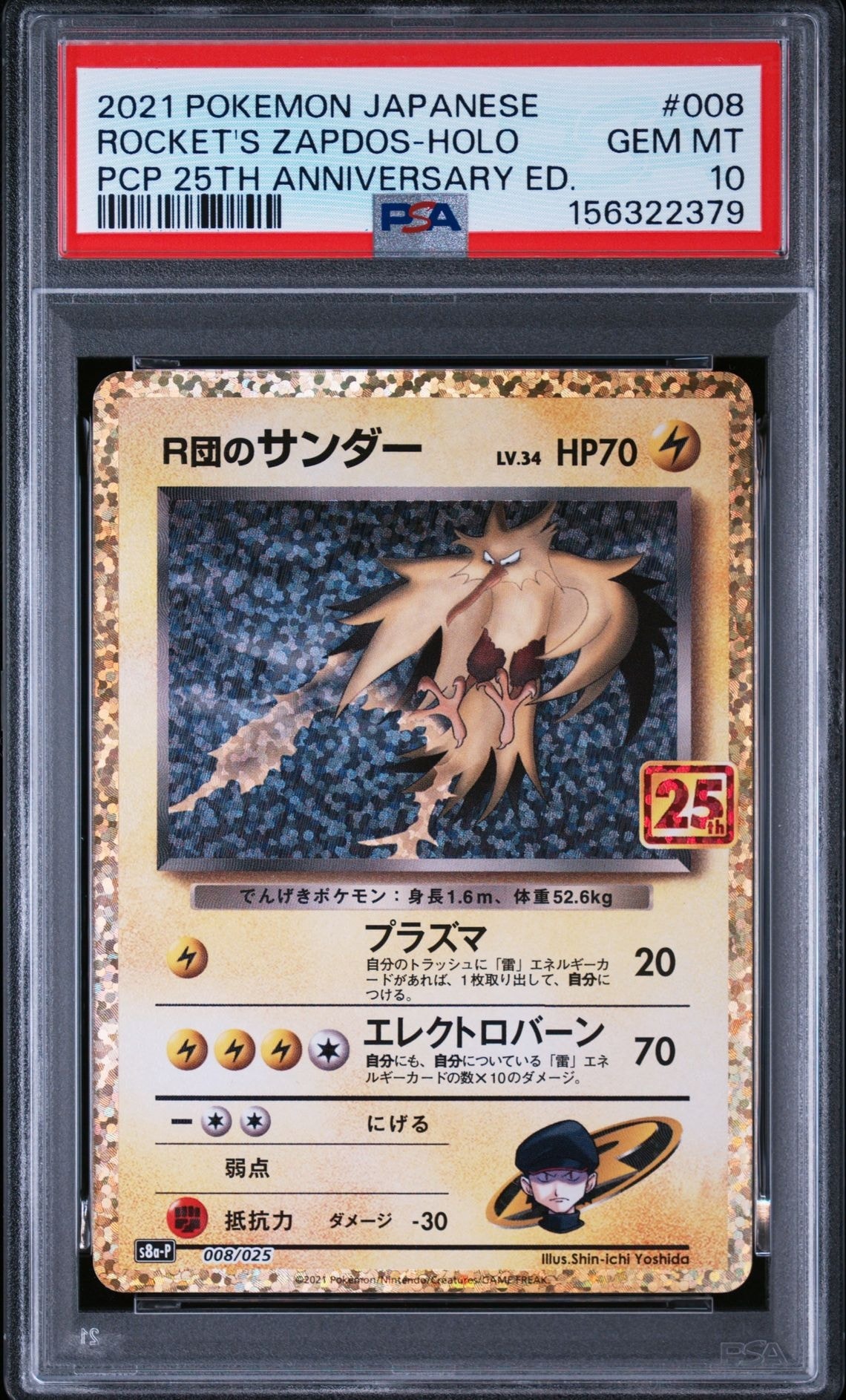 R団のサンダー(25th): プロモ[025 008](プロモカードパック 25th