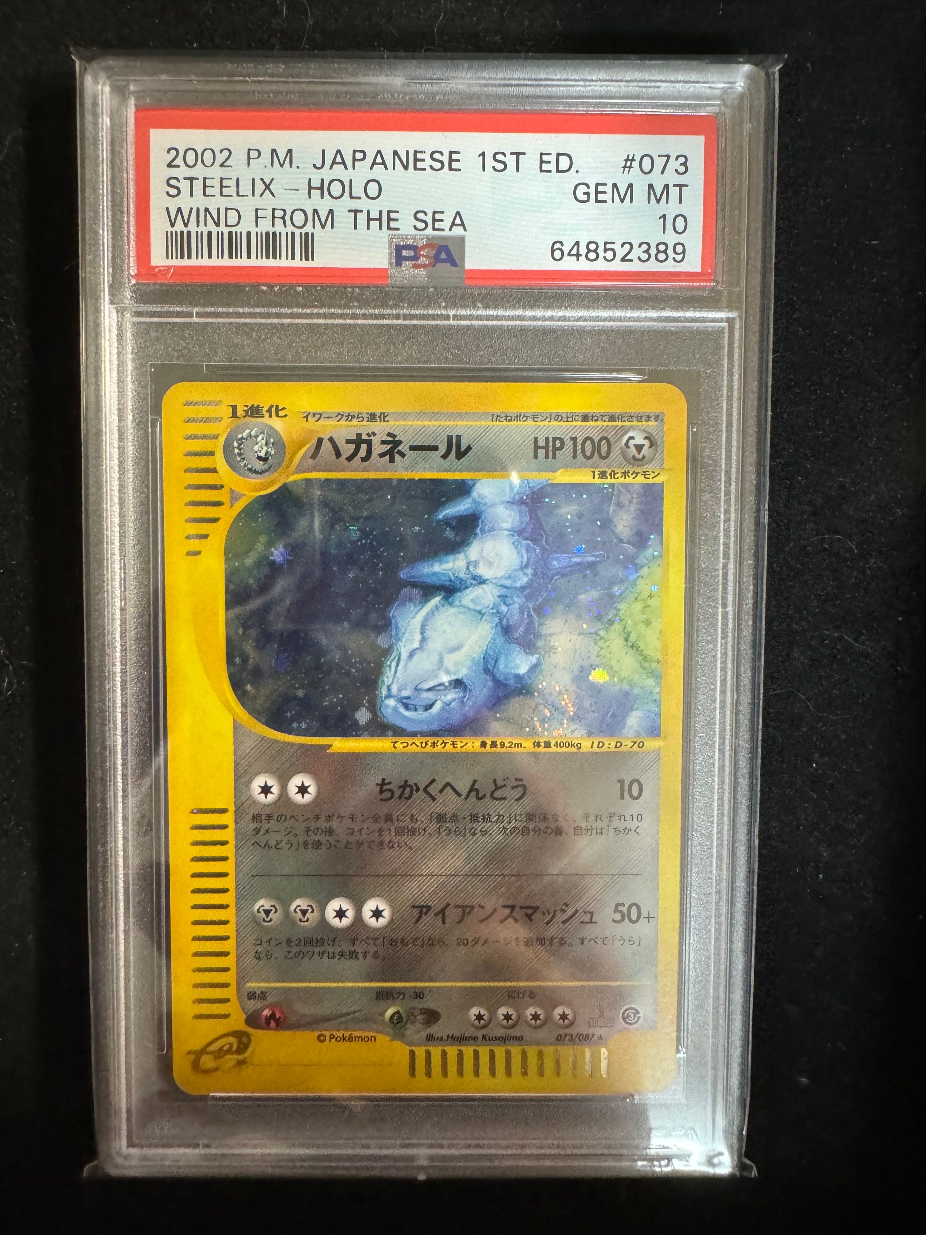 PSA8以下】ハガネール ☆ :1ED [e3 073/087](拡張パック第3弾「海から