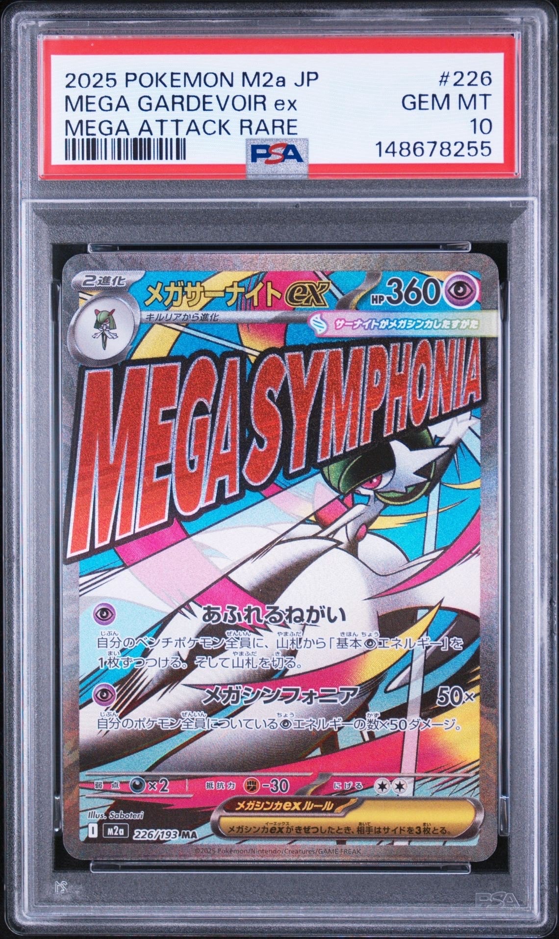 メガサーナイトex MA [M2a 226/193](ハイクラスパック「MEGAドリームex」)