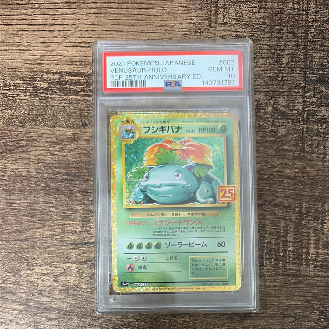 PSA10】フシギバナ: プロモ[S8a-P 002/025](プロモカードパック 25th
