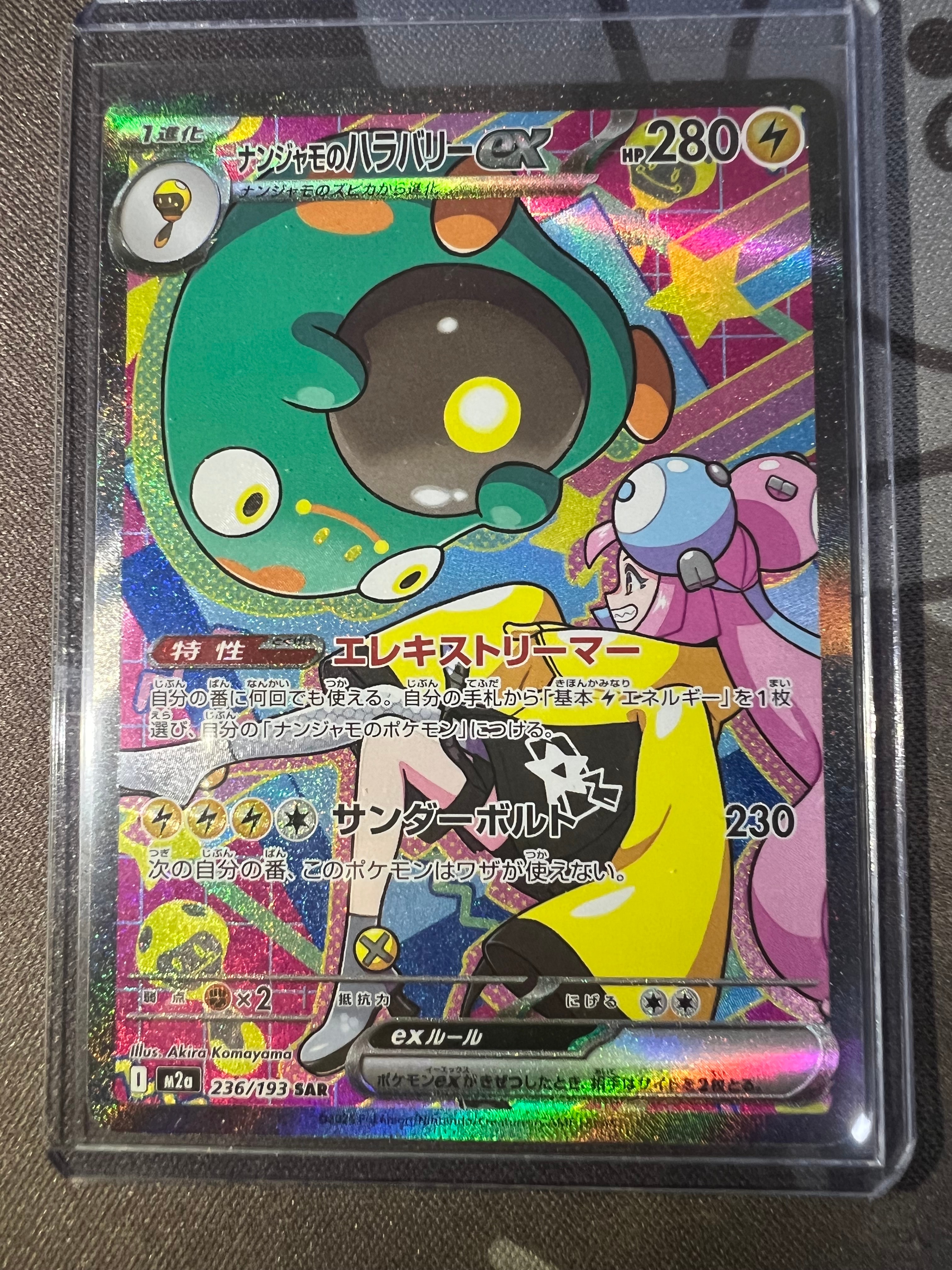 ナンジャモのハラバリーex SAR [M2a 236/193](ハイクラスパック「MEGAドリームex」)