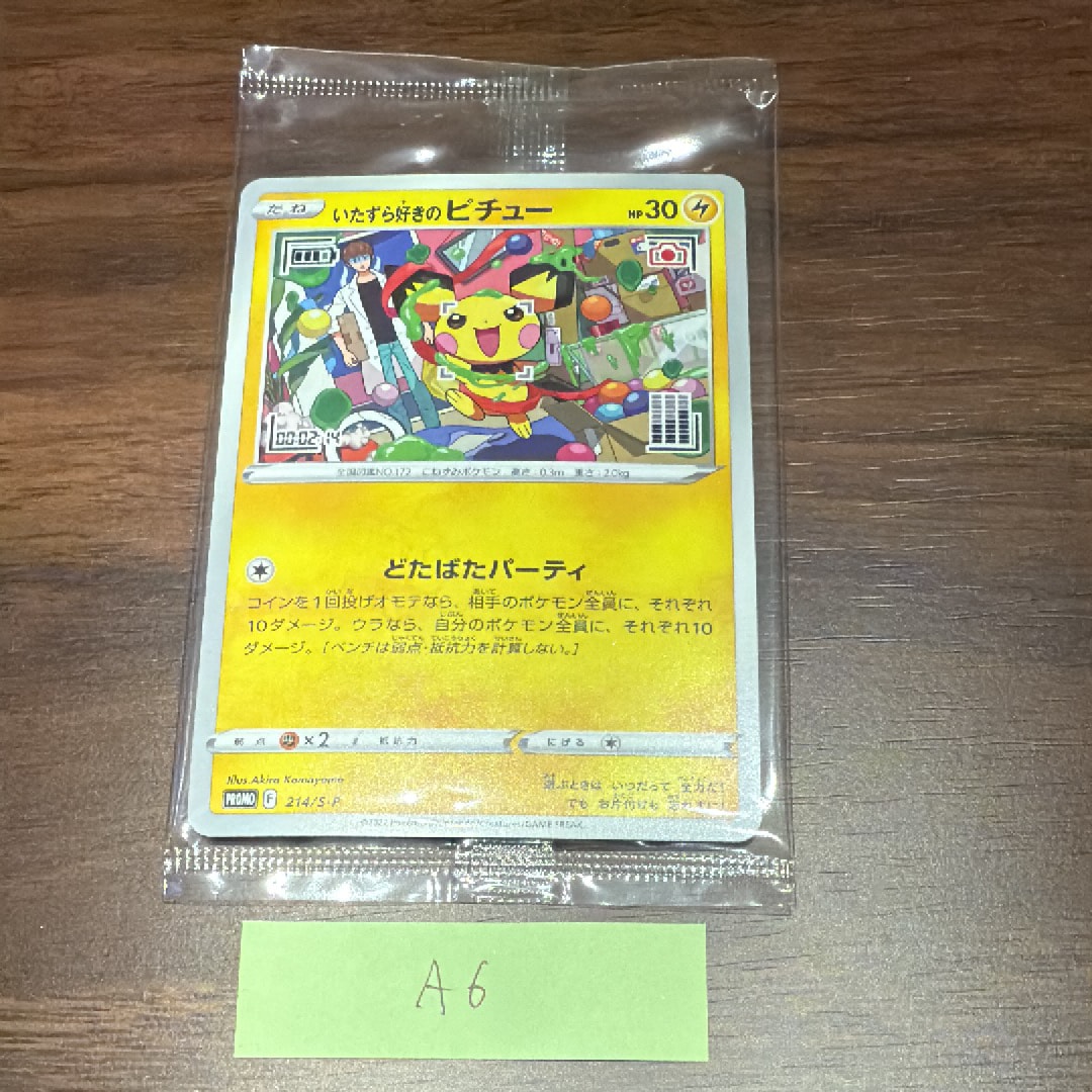 いたずら好きのピチュー:プロモ[214 S-P](プロモーションカード「S-P」)