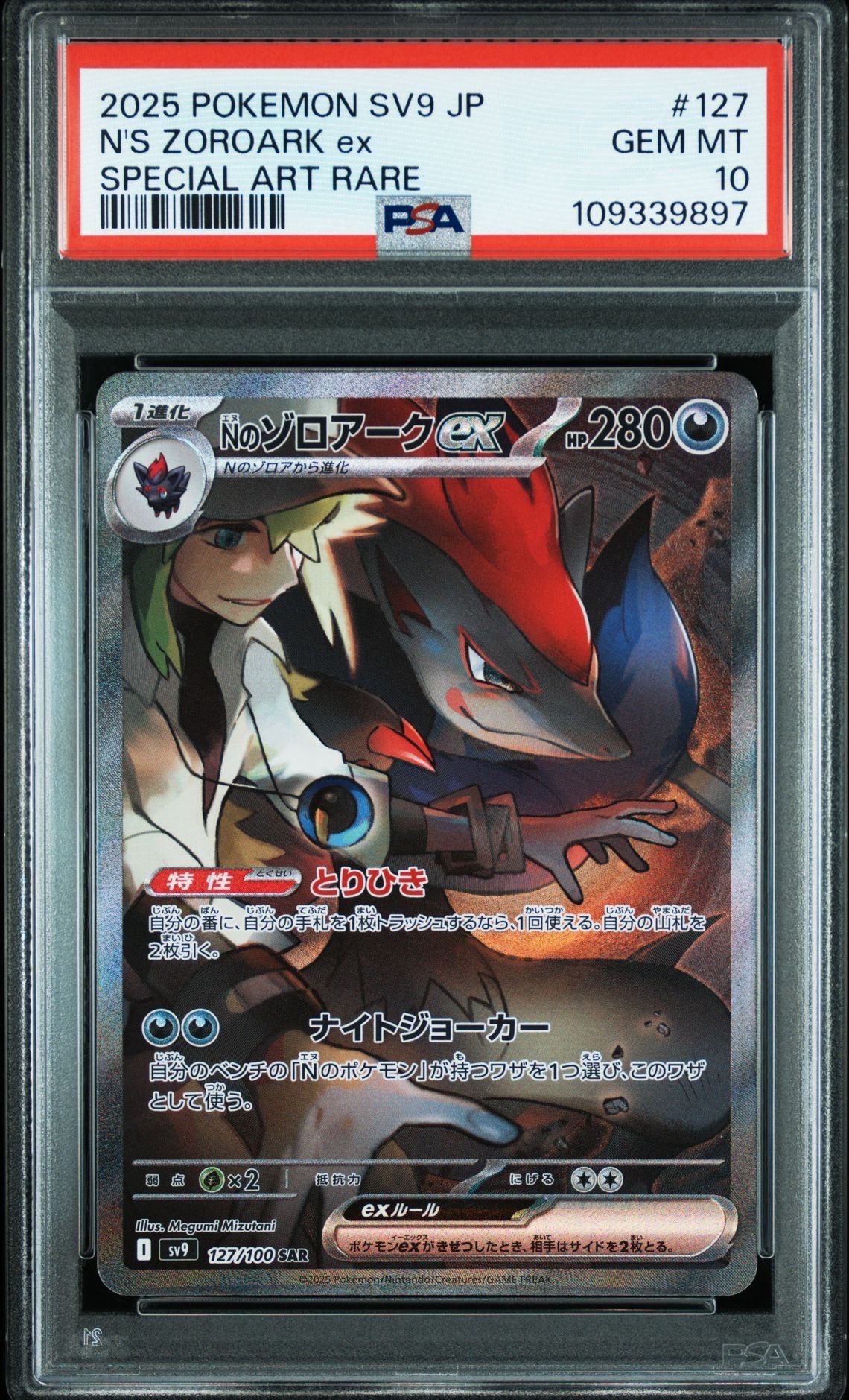 Nのゾロアークex SAR [SV9 127/100](拡張パック「バトルパートナーズ」)