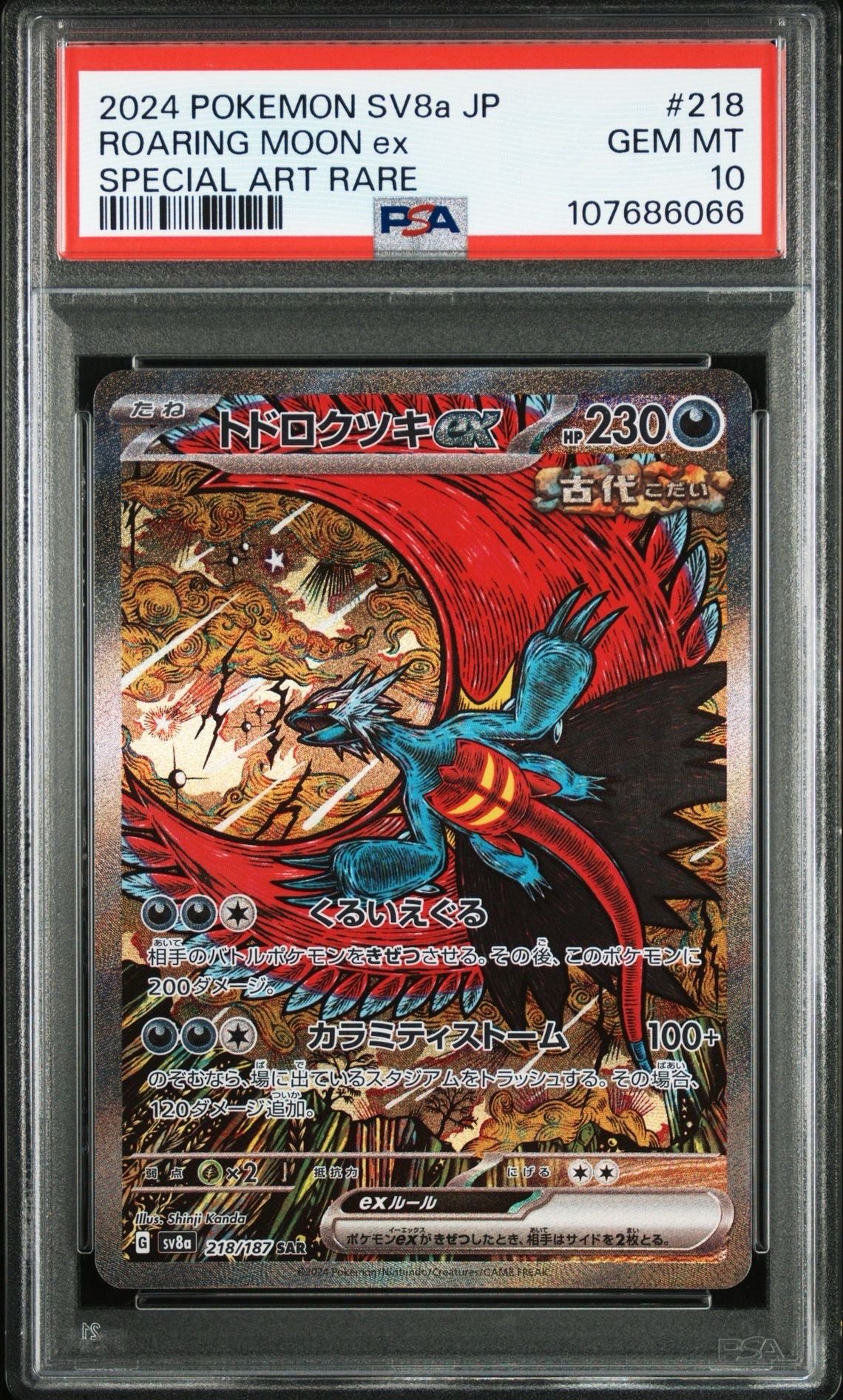トドロクツキex SAR [SV8a 218/187](ハイクラスパック「テラスタルフェスex」)