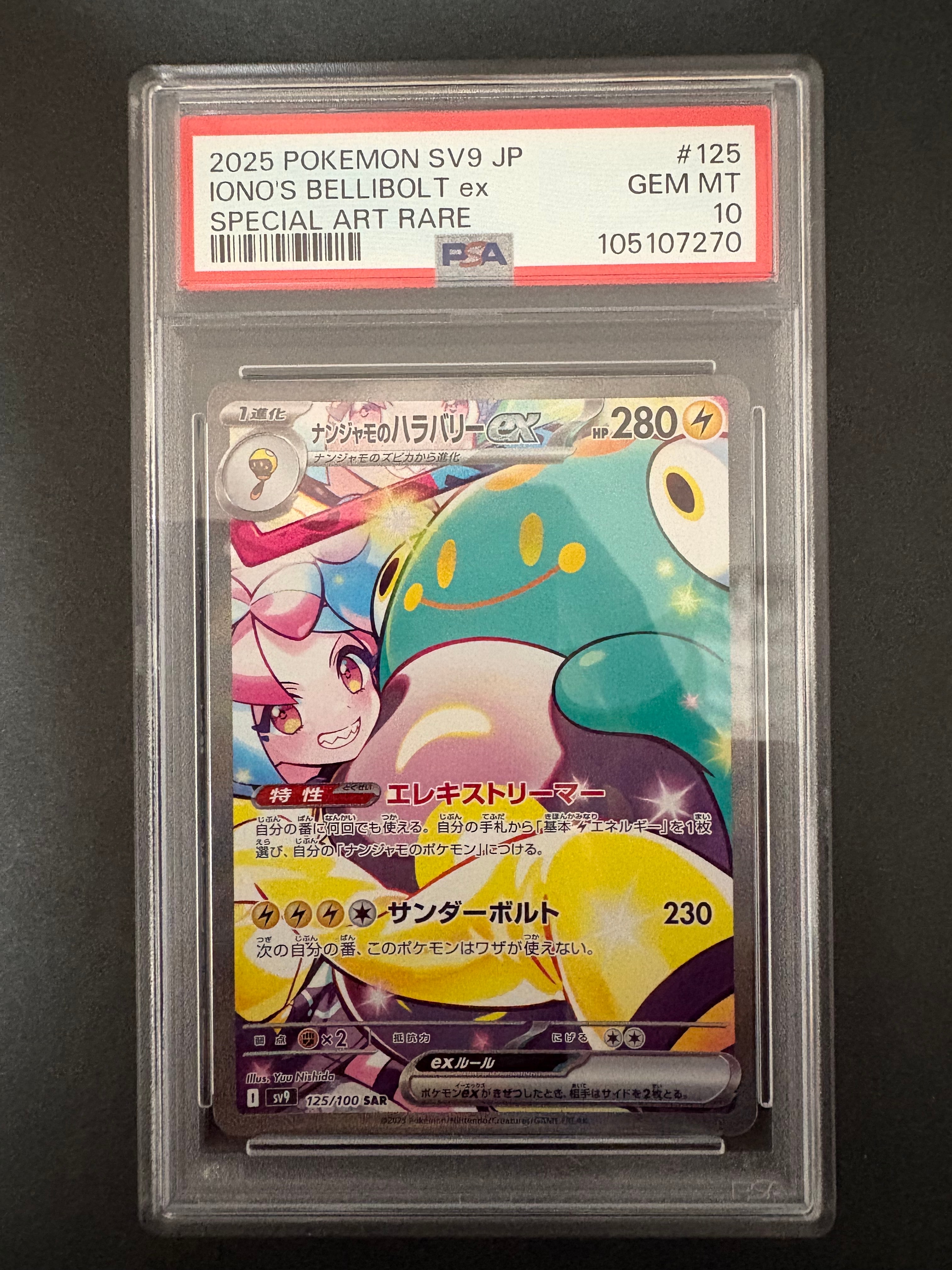 ナンジャモのハラバリーex SAR [SV9 125/100](拡張パック「バトルパートナーズ」)