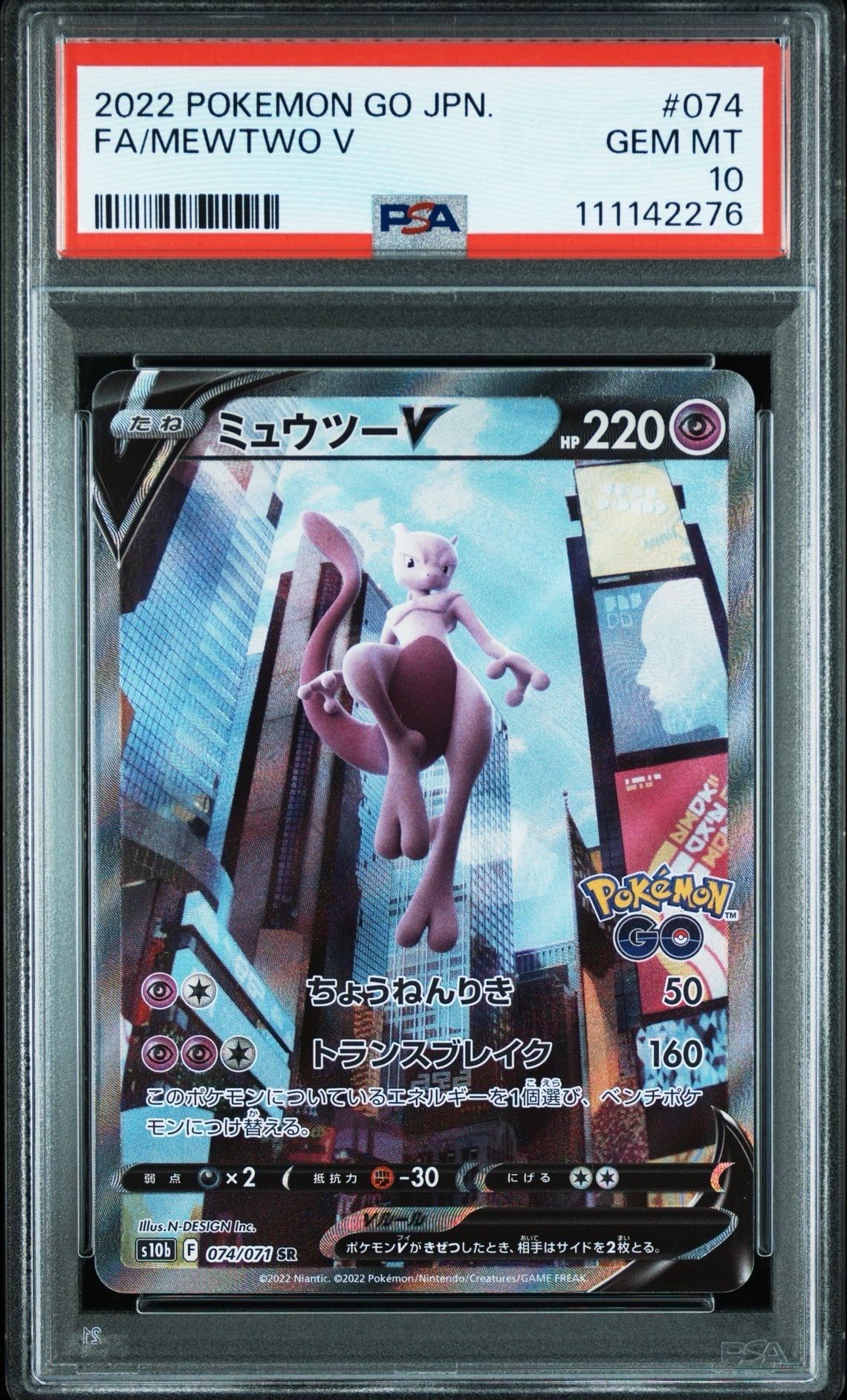 ミュウツーV SR: SA[S10b 074/071](強化拡張パック「Pokemon GO」)