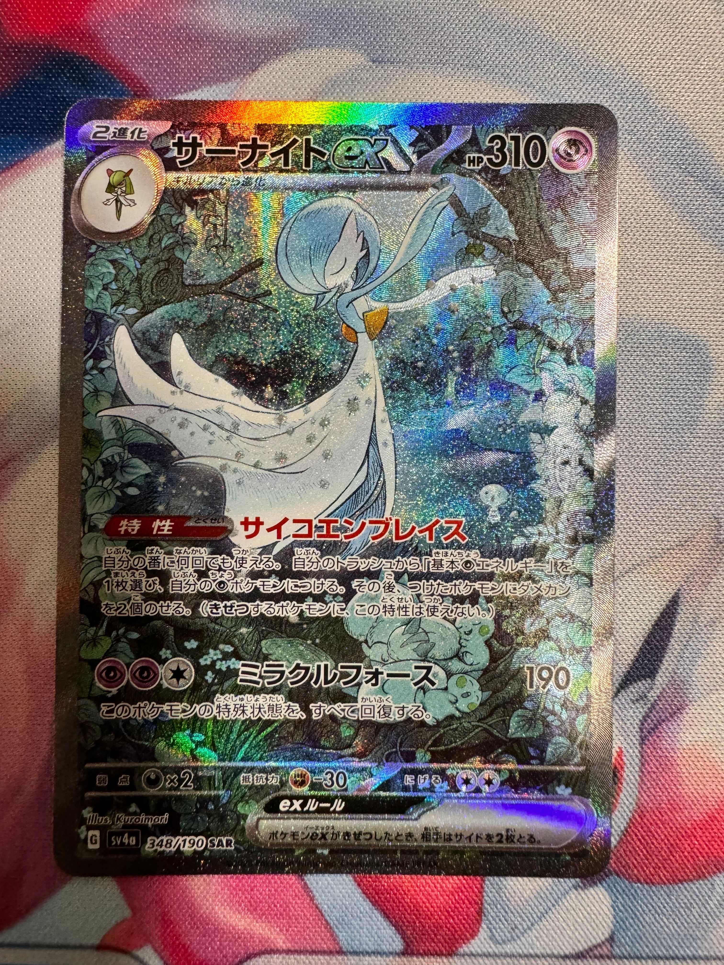 サーナイトex SAR [SV4a 348/190](ハイクラスパック「シャイニートレジャーex」)