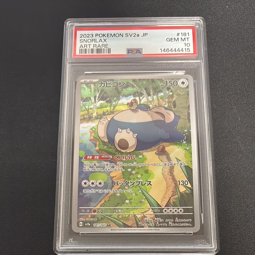 PSA10】カビゴン AR[SV2a 181/165](強化拡張パック「ポケモンカード151