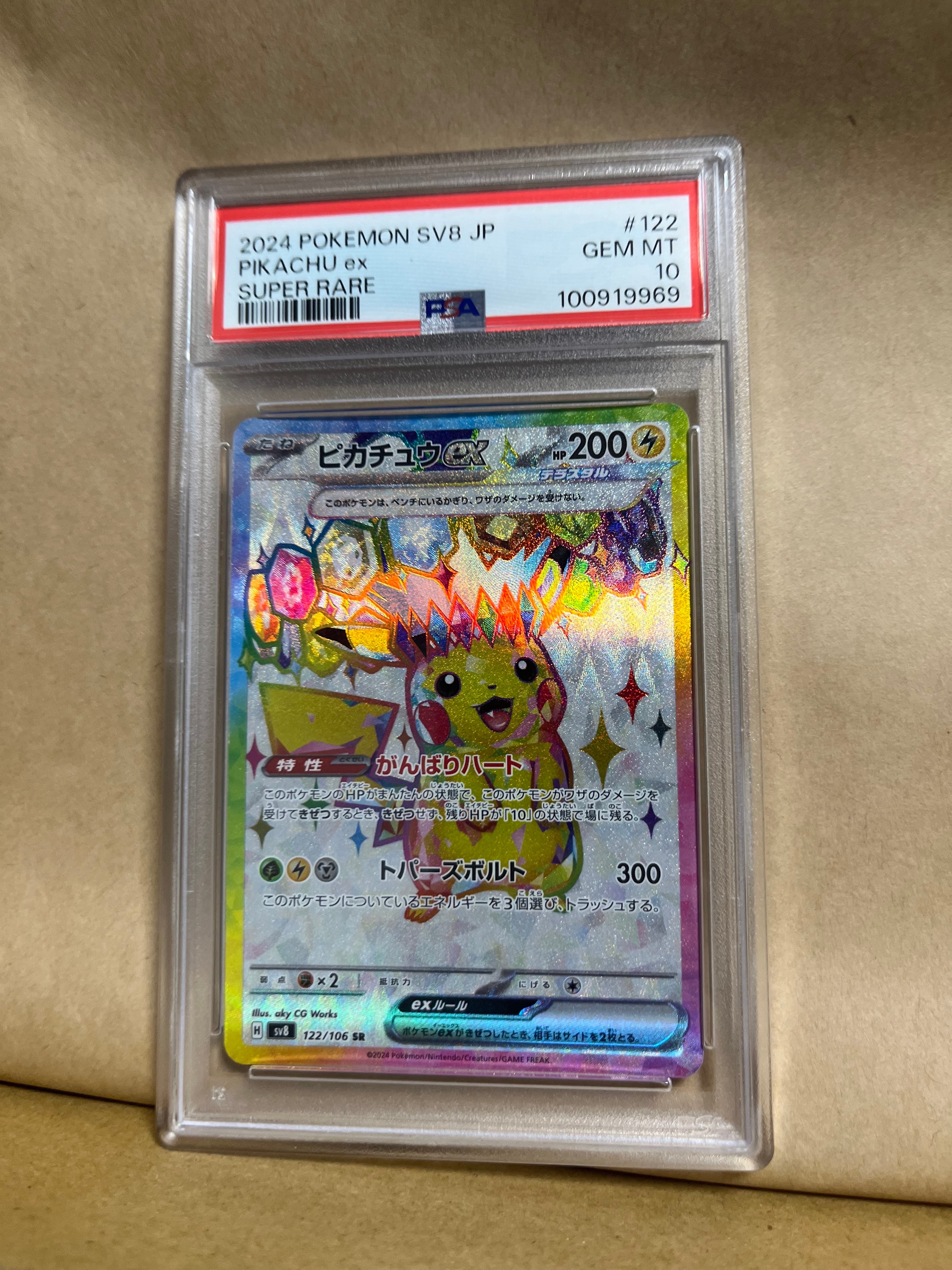 ピカチュウex SR [SV8 122/106](拡張パック「超電ブレイカー」)の新品